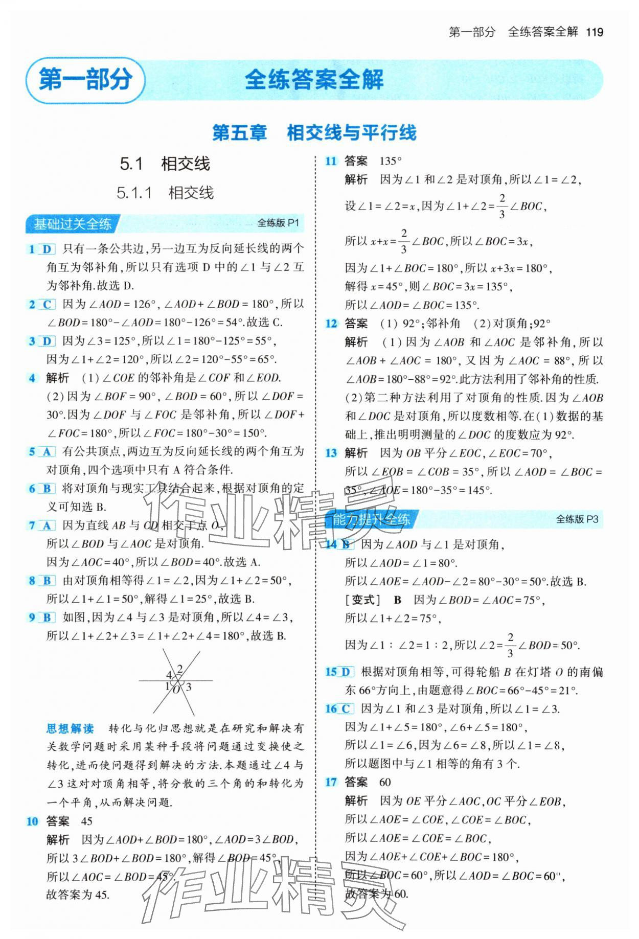 2024年5年中考3年模拟七年级数学下册人教版 第1页