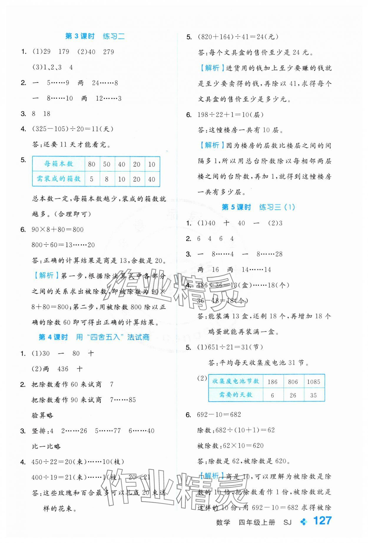 2024年全品學(xué)練考四年級數(shù)學(xué)上冊蘇教版 參考答案第3頁