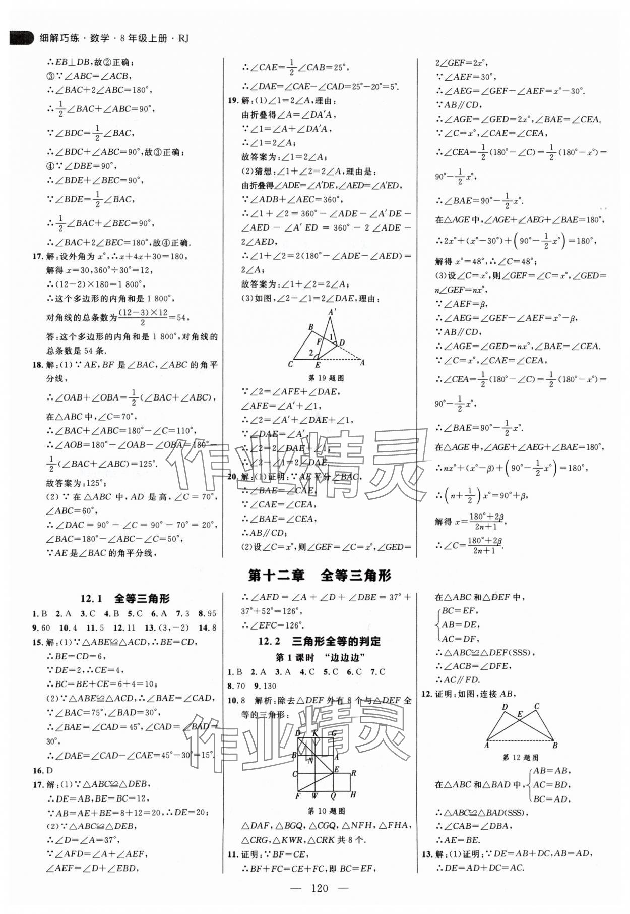 2024年細(xì)解巧練八年級(jí)數(shù)學(xué)上冊(cè)人教版 參考答案第4頁