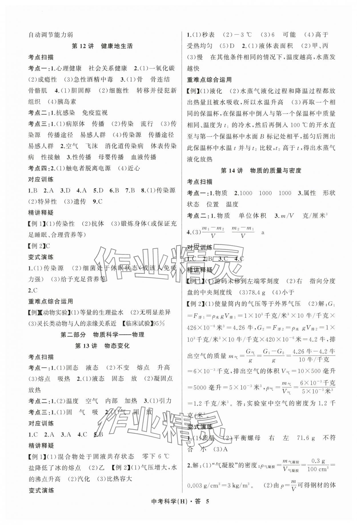 2024年名师面对面中考满分特训方案科学浙江专版 参考答案第5页