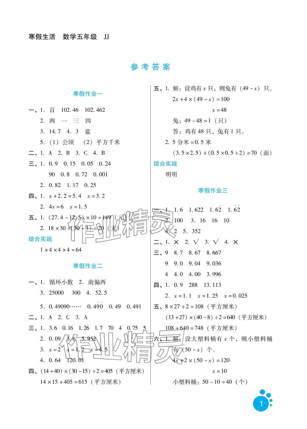 2024年寒假生活河北少年儿童出版社五年级数学冀教版 第1页