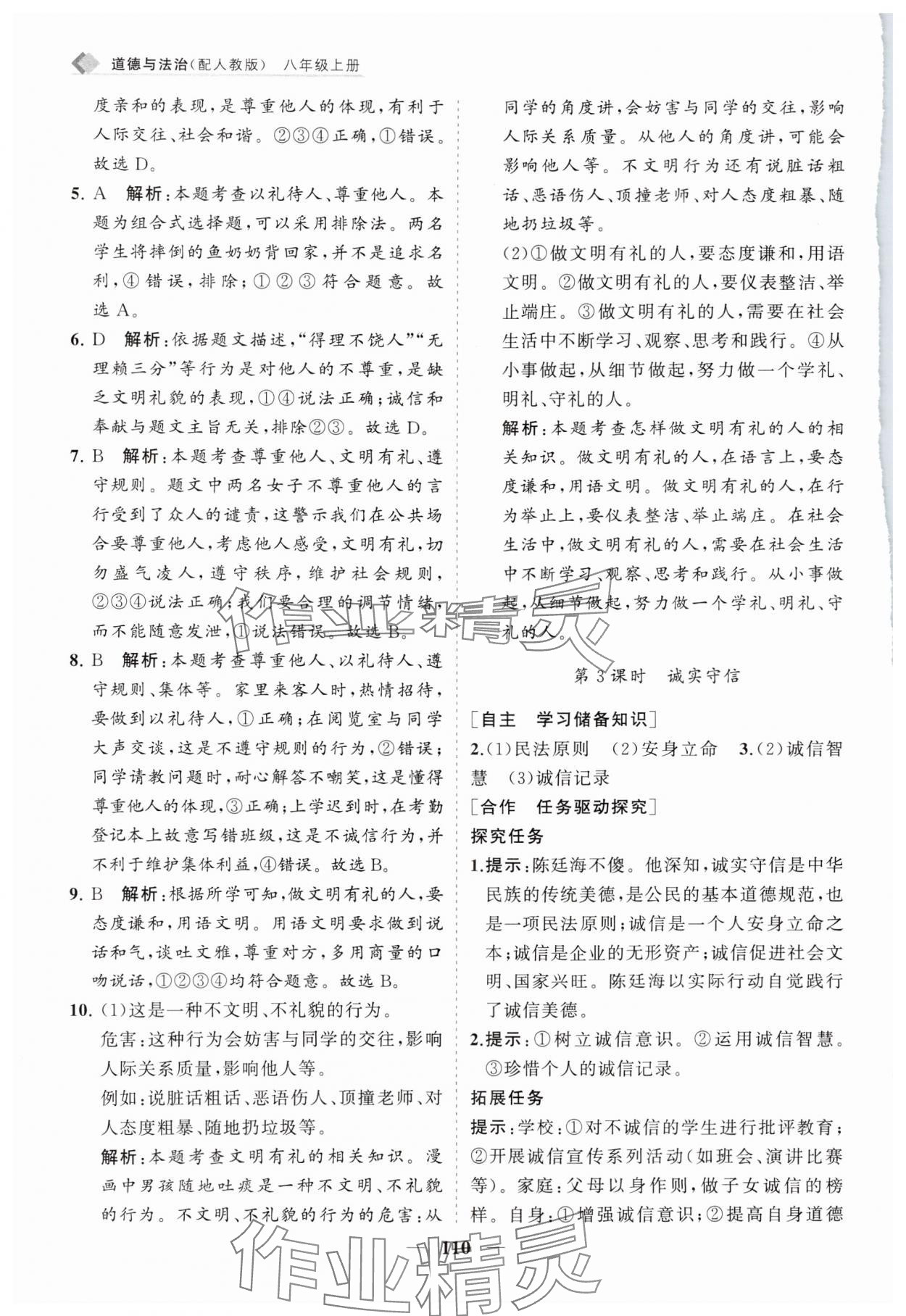 2024年新课程同步练习册八年级道德与法治上册人教版 第10页