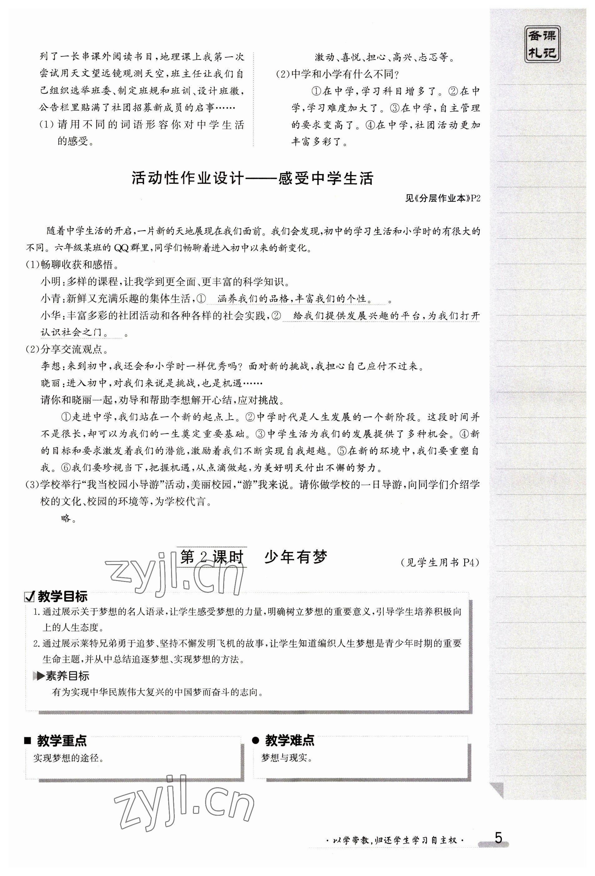 2023年金太陽導(dǎo)學(xué)案七年級道德與法治上冊人教版 參考答案第5頁