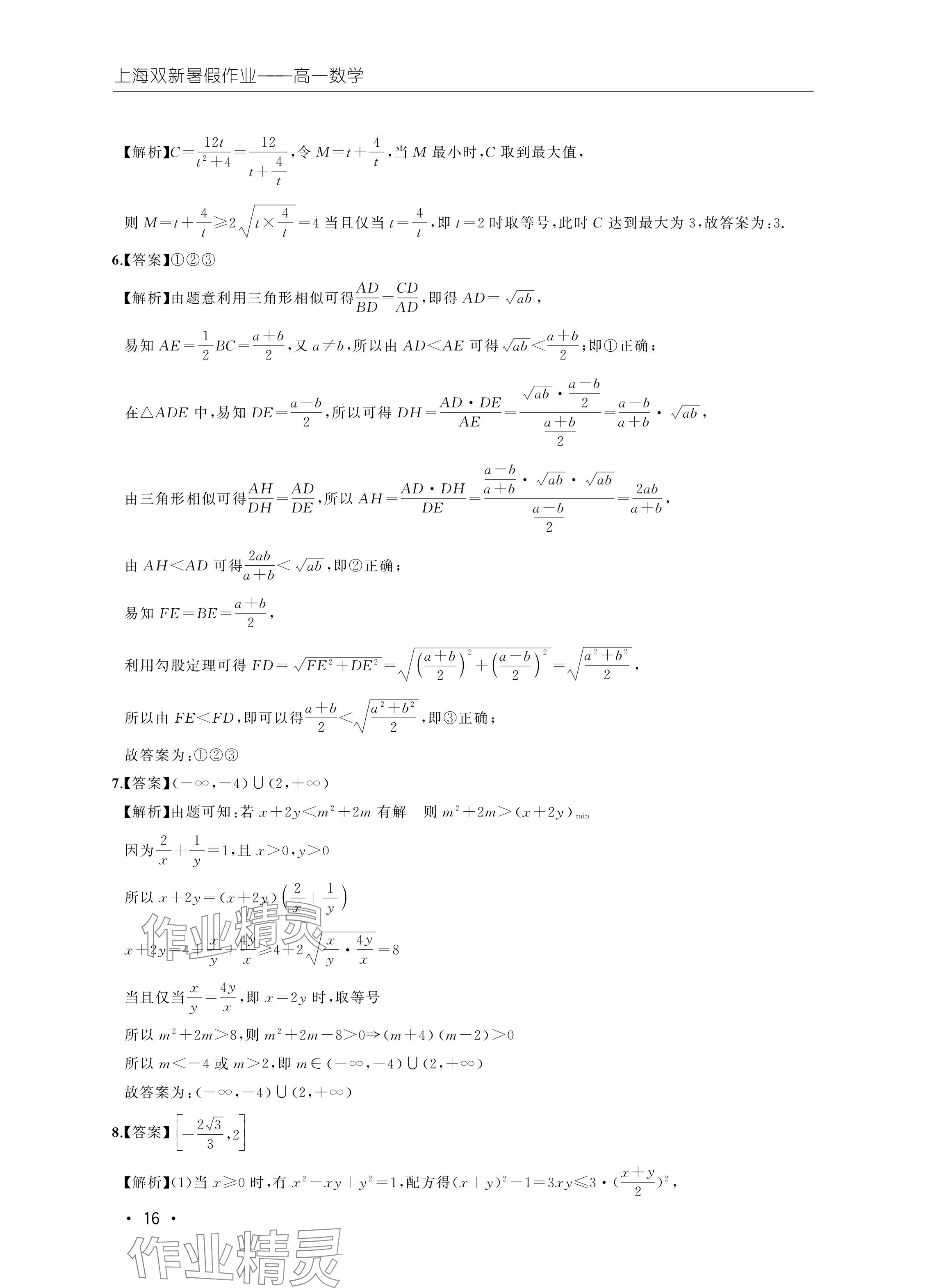 2024年双新暑假作业高一数学 参考答案第16页