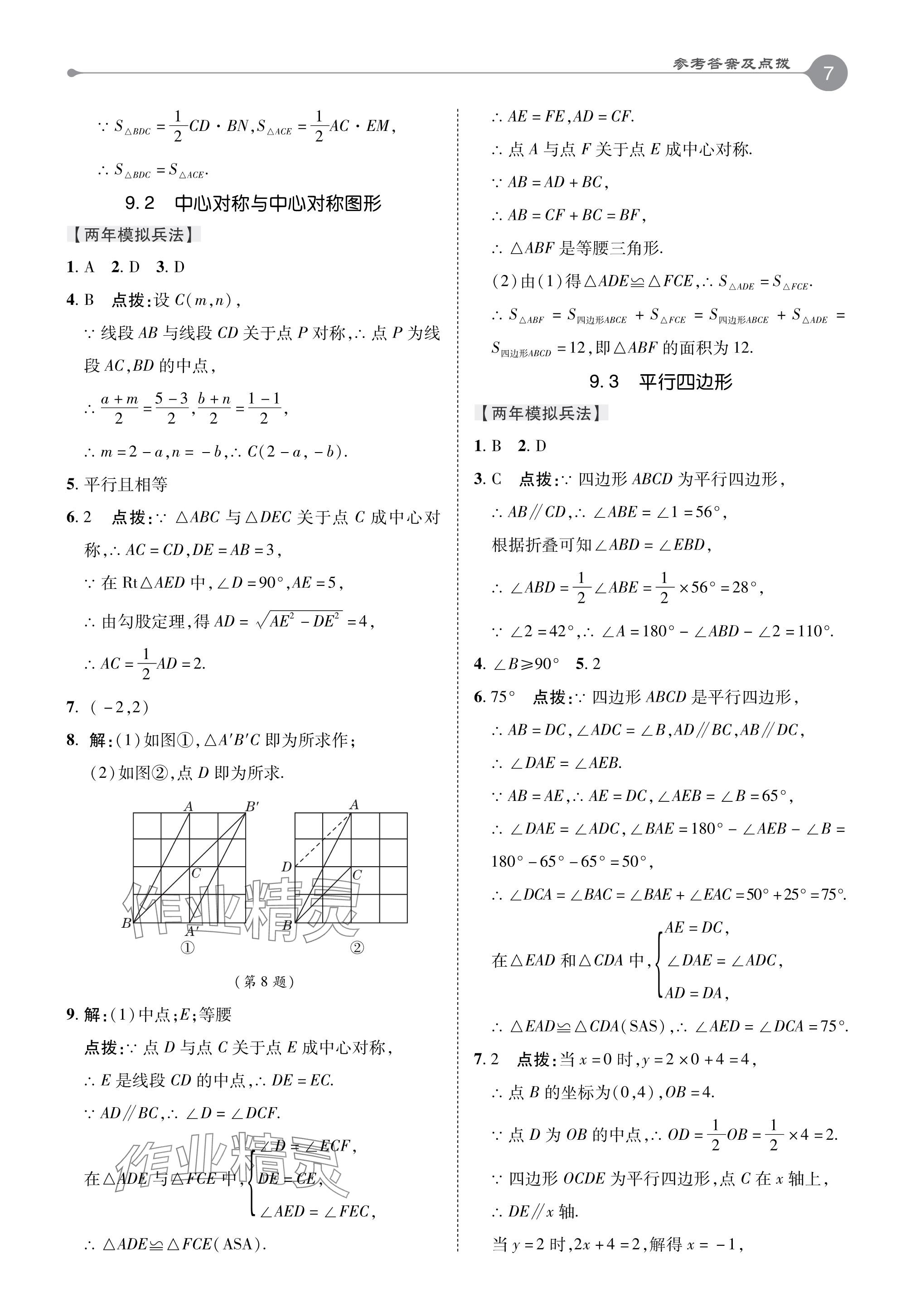 2024年特高级教师点拨八年级数学下册苏科版 参考答案第7页