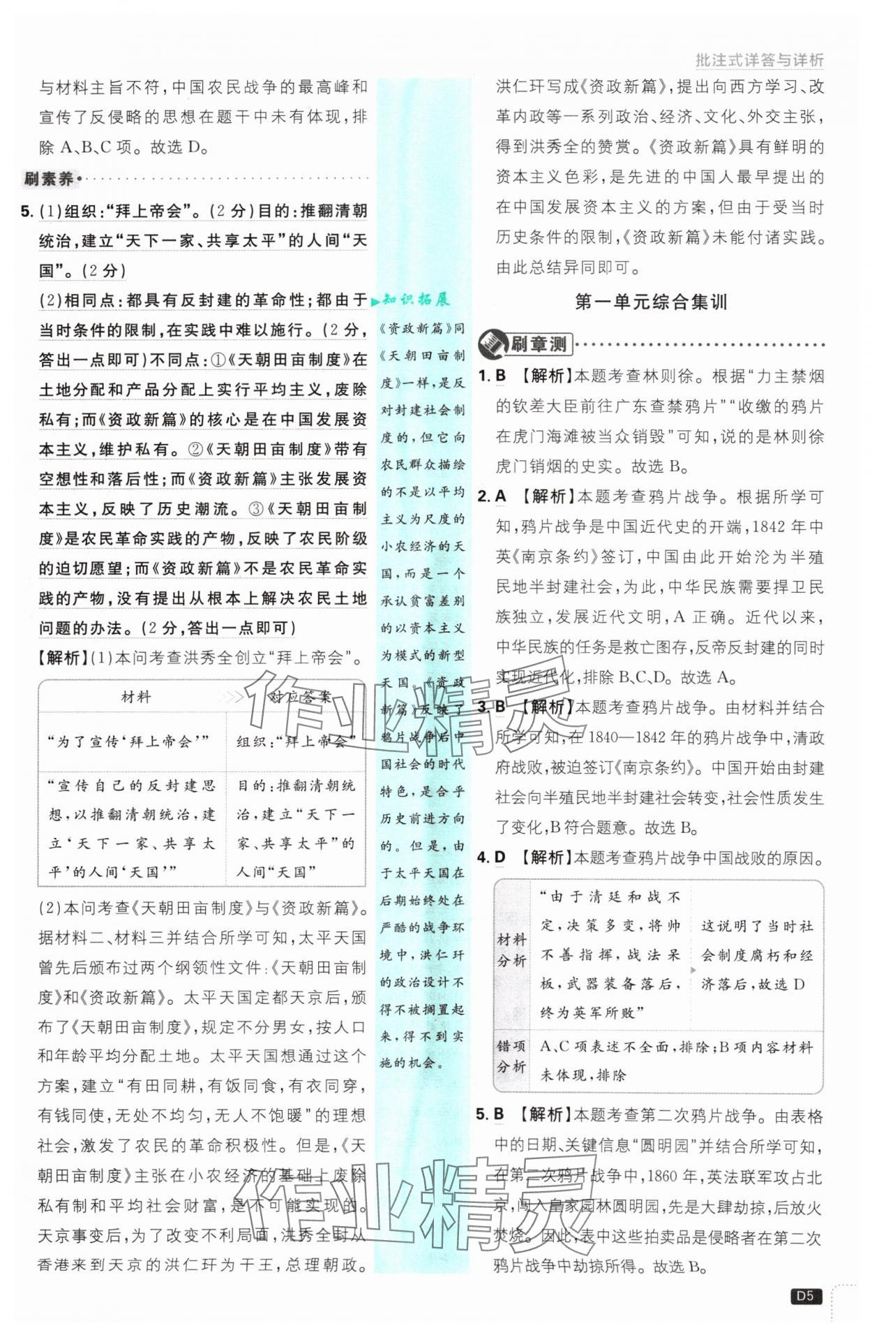 2024年初中必刷題八年級(jí)歷史上冊(cè)人教版 參考答案第5頁(yè)