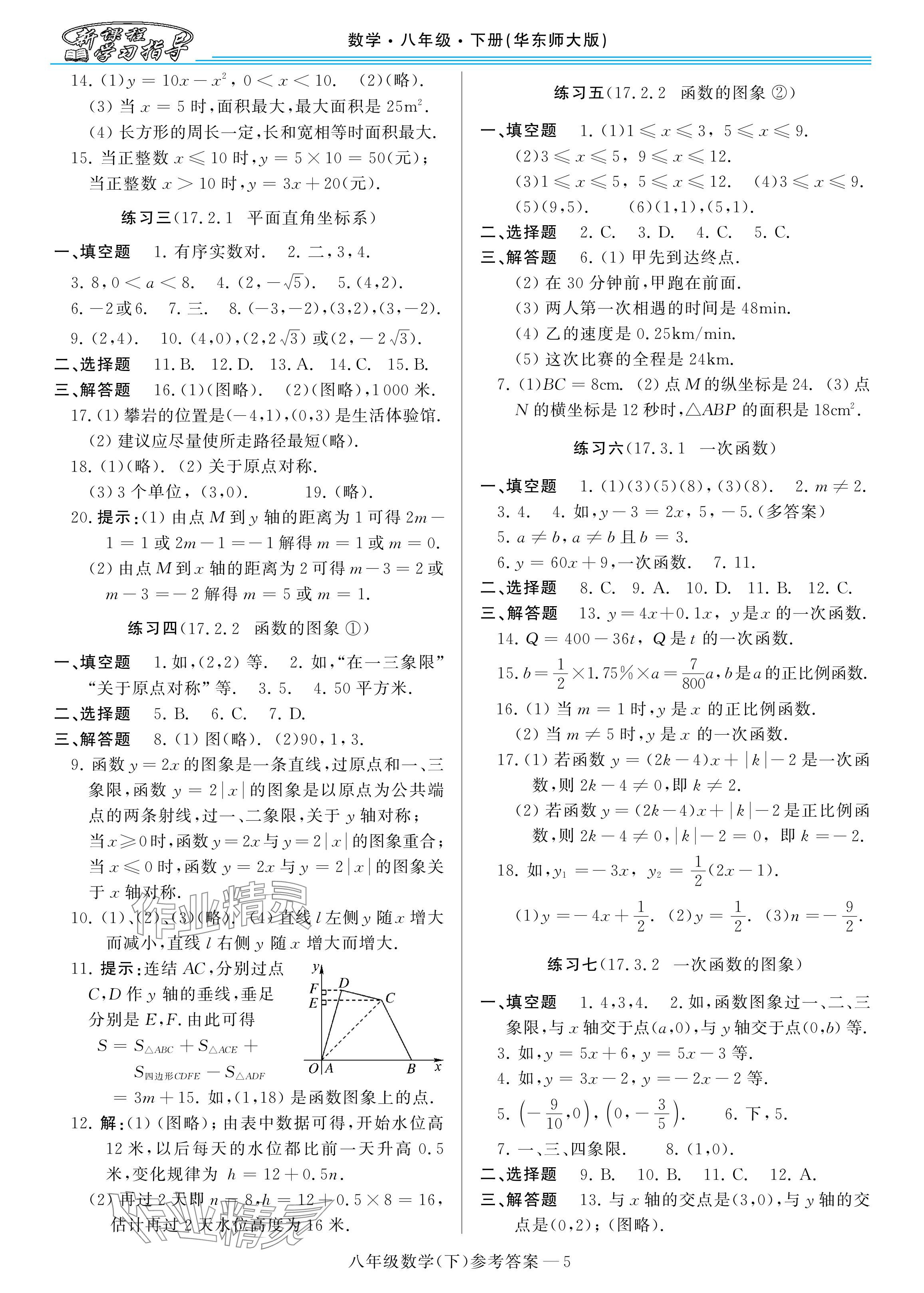 2024年新课程学习指导河南八年级数学下册华师大版 参考答案第5页