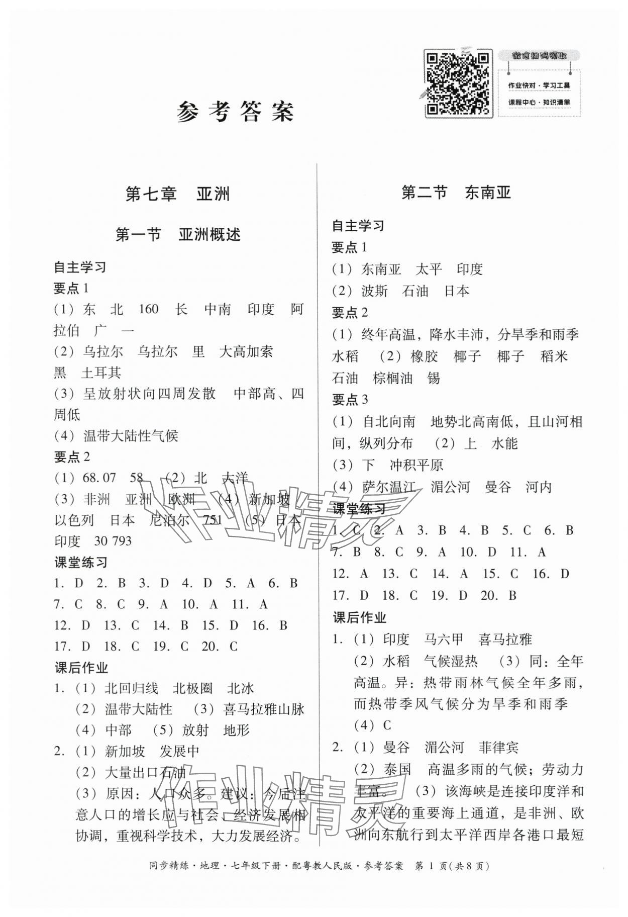 2024年同步精练广东人民出版社七年级地理下册粤人版 第1页