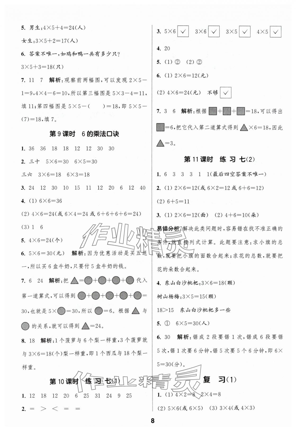 2024年通成學典課時作業(yè)本二年級數(shù)學上冊蘇教版蘇州專版 參考答案第8頁