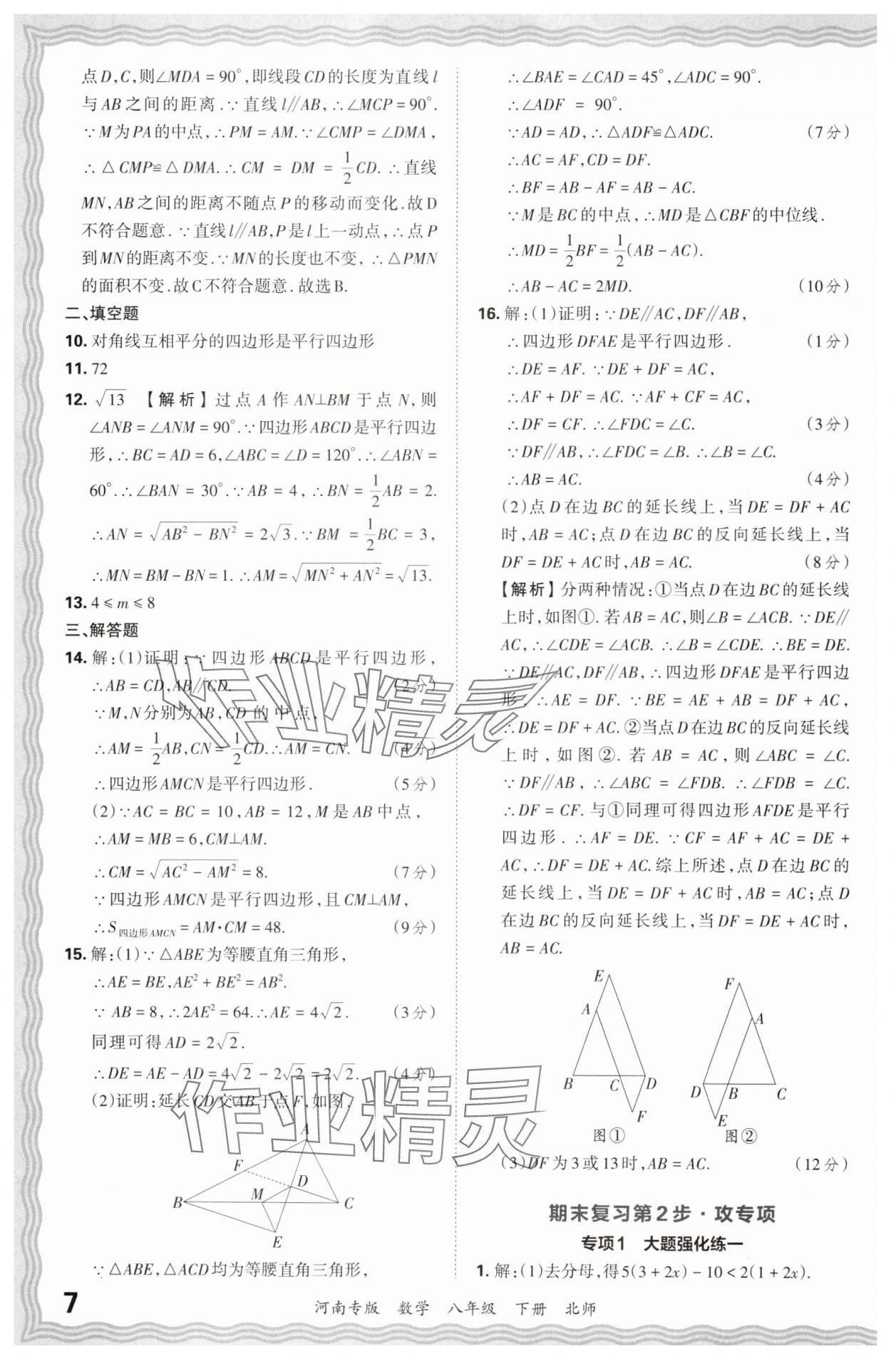 2024年王朝霞各地期末试卷精选八年级数学下册北师大版河南专版 参考答案第7页