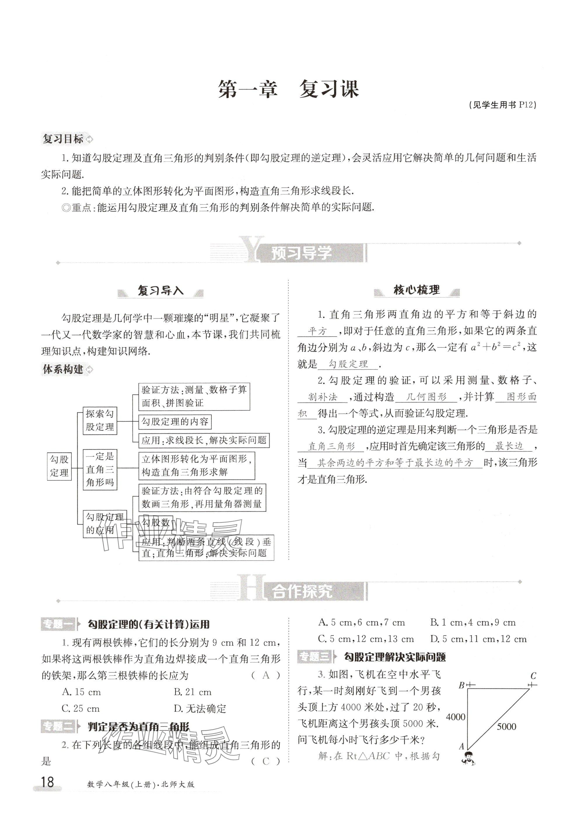 2024年金太阳导学案八年级数学上册北师大版 参考答案第18页