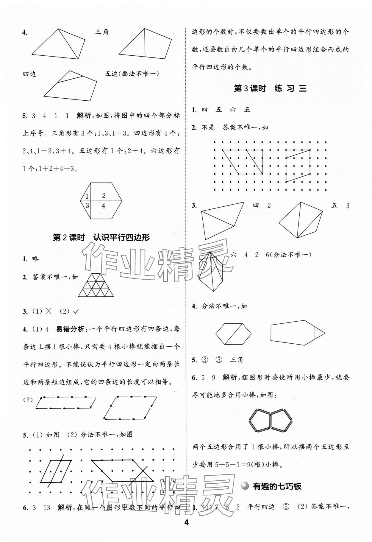 2024年通城學典課時作業(yè)本二年級數(shù)學上冊蘇教版 參考答案第4頁