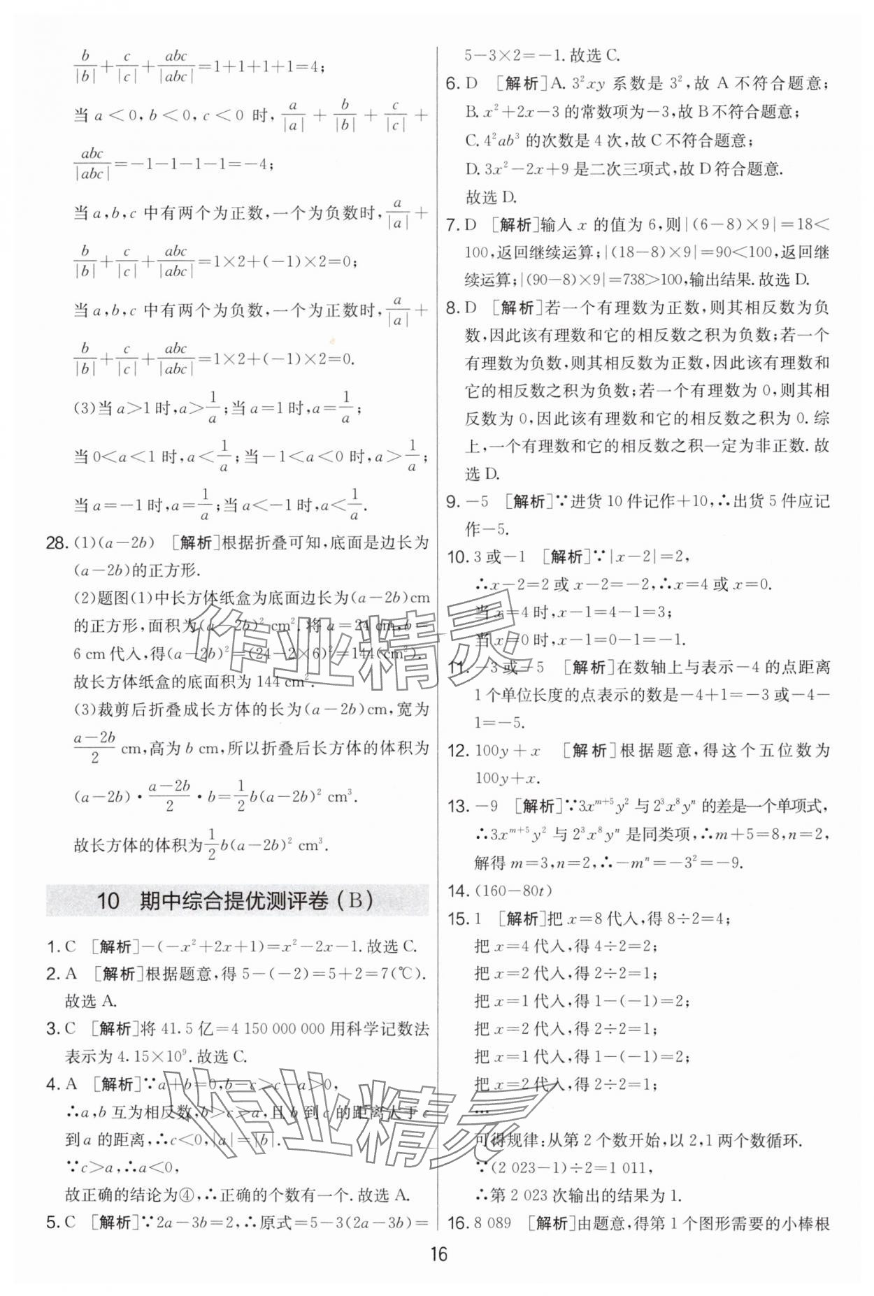 2024年實(shí)驗(yàn)班提優(yōu)大考卷七年級(jí)數(shù)學(xué)上冊(cè)蘇科版江蘇專用 第16頁(yè)