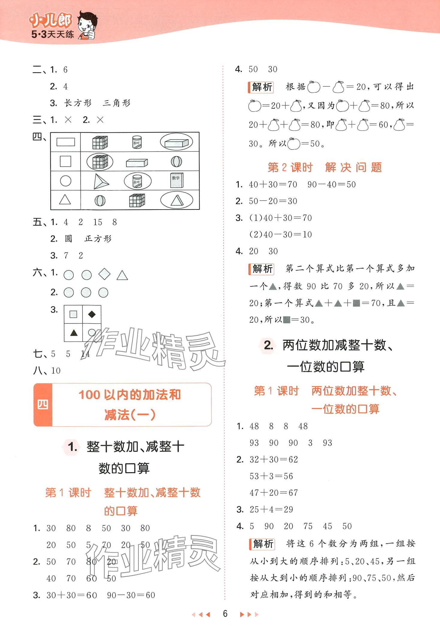 2024年53天天練一年級(jí)數(shù)學(xué)下冊(cè)西師大版 第6頁