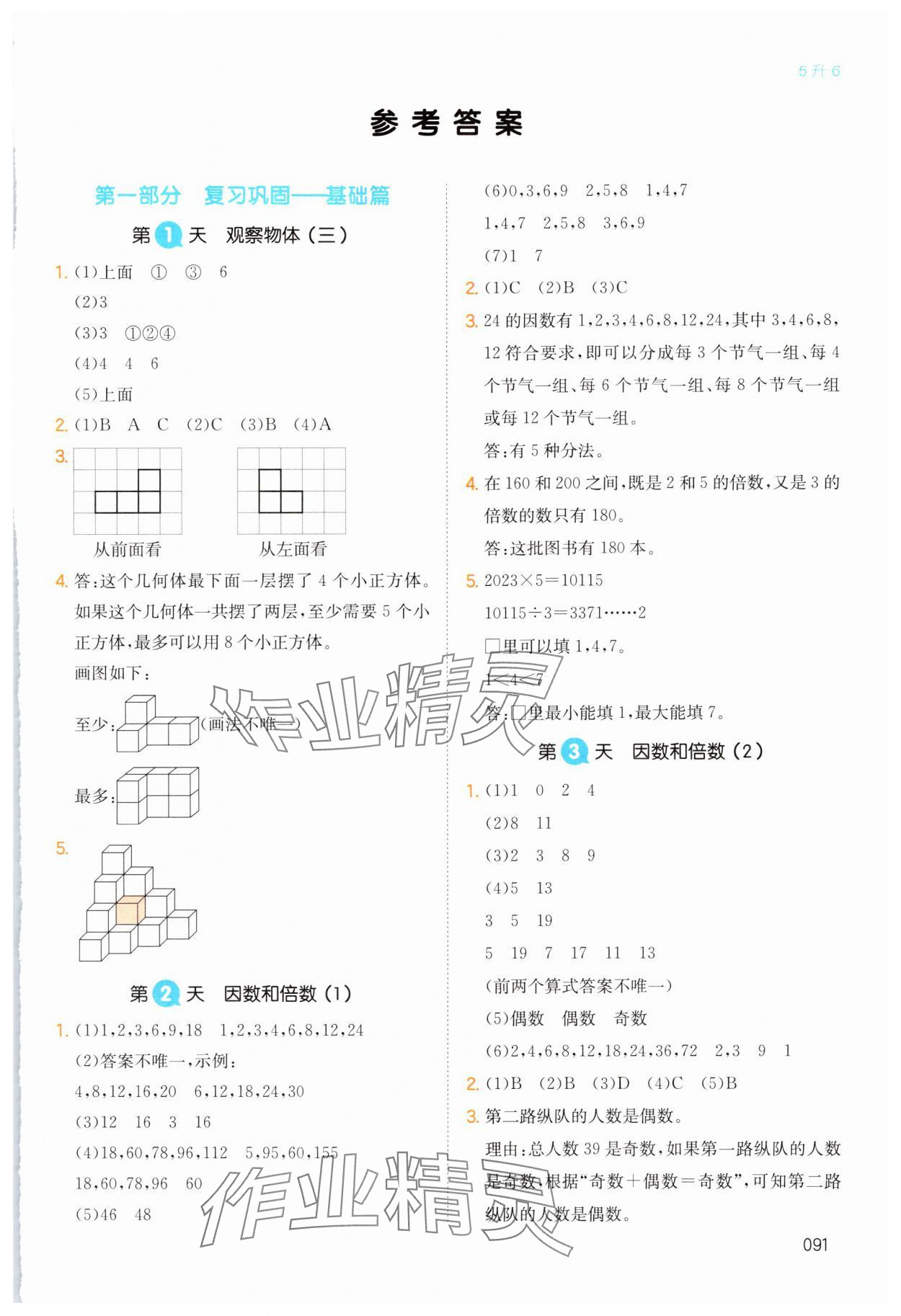 2024年一本五升六數(shù)學(xué)人教版暑假銜接浙江專版 第1頁(yè)