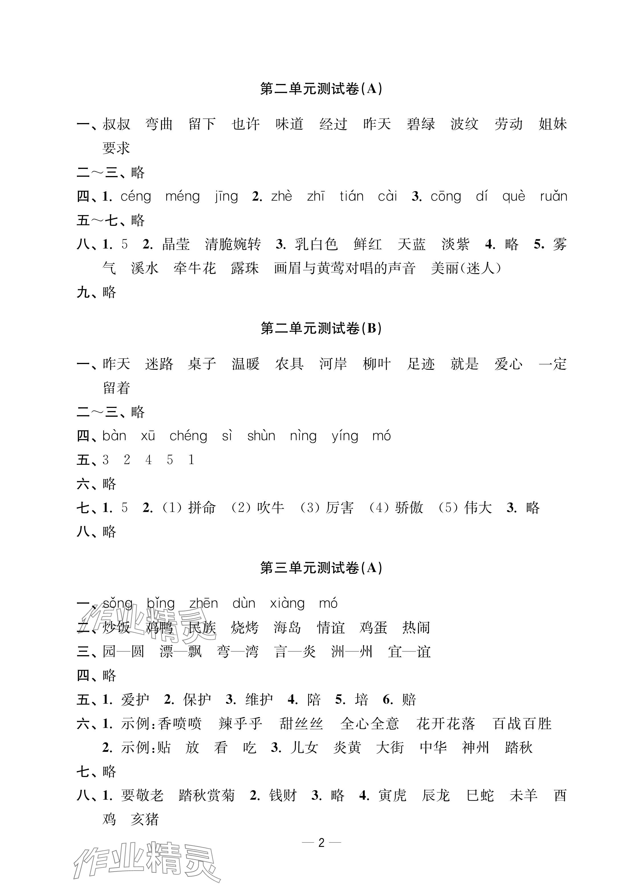 2024年层层递进二年级语文下册人教版 参考答案第2页