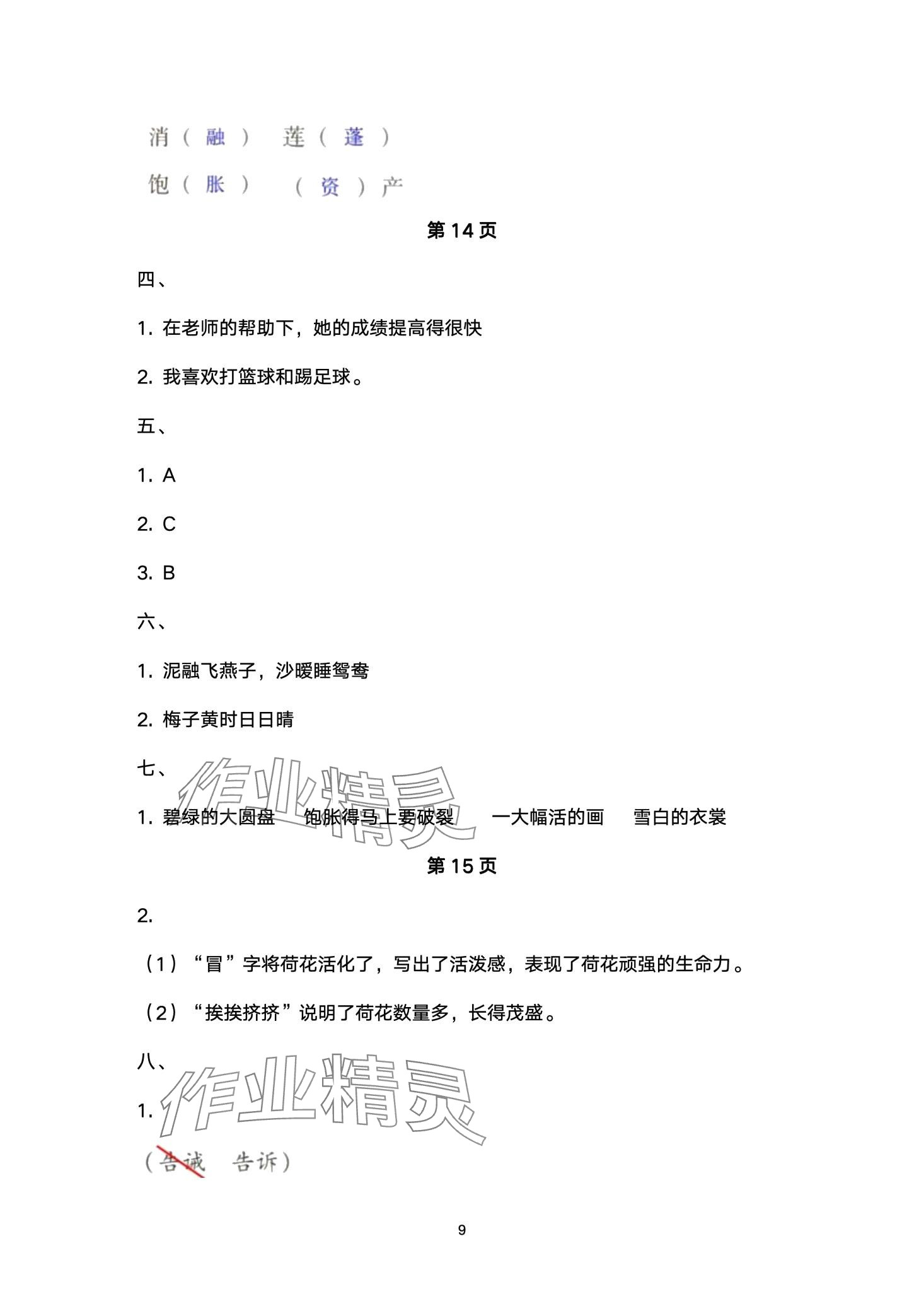 2024年云南省标准教辅同步指导训练与检测三年级语文下册人教版 第9页