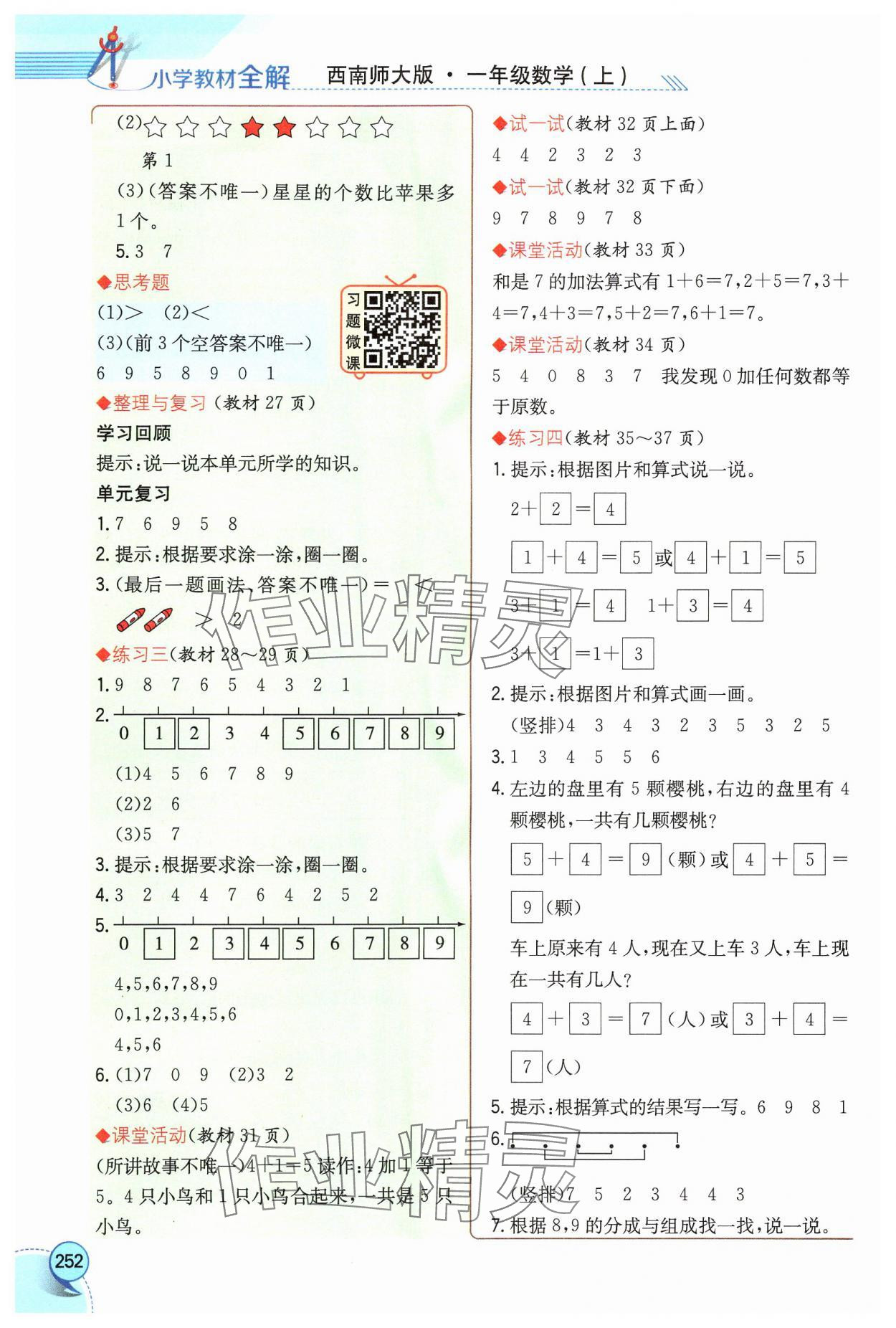 2024年教材課本一年級(jí)數(shù)學(xué)上冊(cè)西師大版 參考答案第2頁(yè)