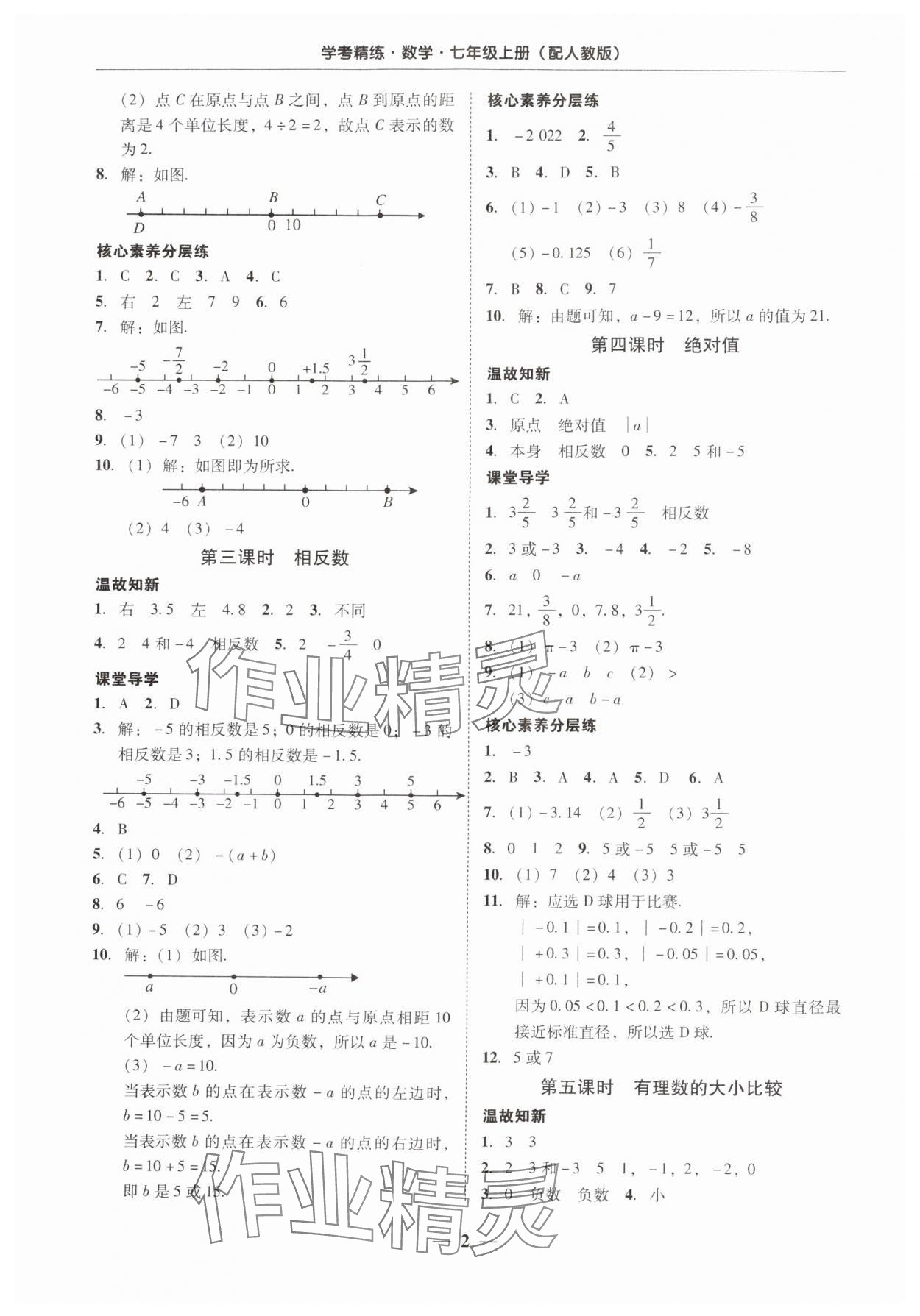 2024年南粤学典学考精练七年级数学上册人教版 第2页