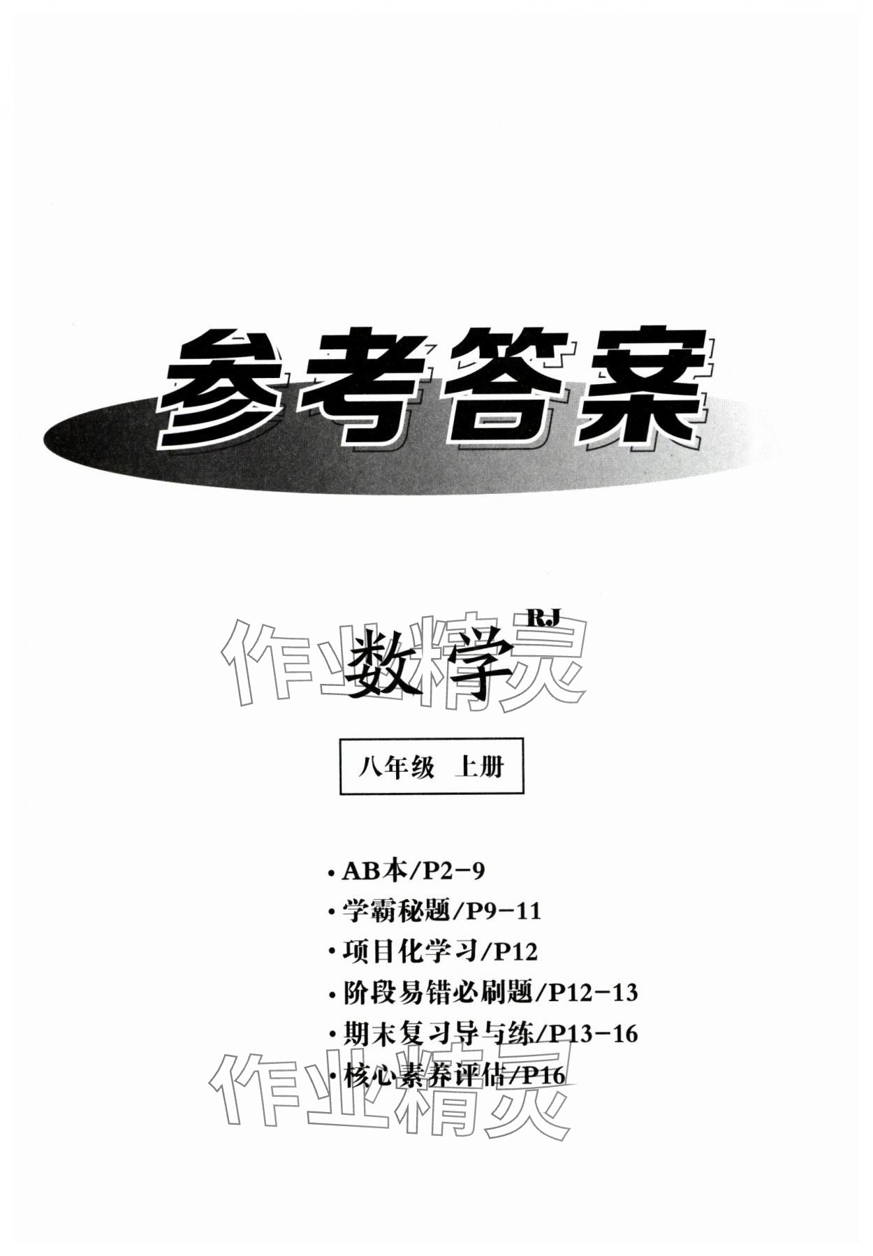 2024年全效學(xué)習(xí)課時(shí)提優(yōu)八年級(jí)數(shù)學(xué)上冊(cè)人教版 第1頁