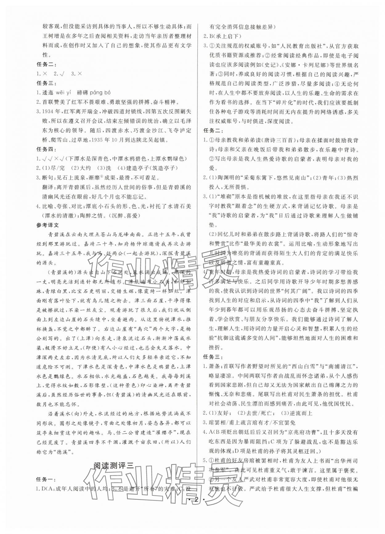 2023年初中语文阅读测评八年级人教版浙江专版 参考答案第2页