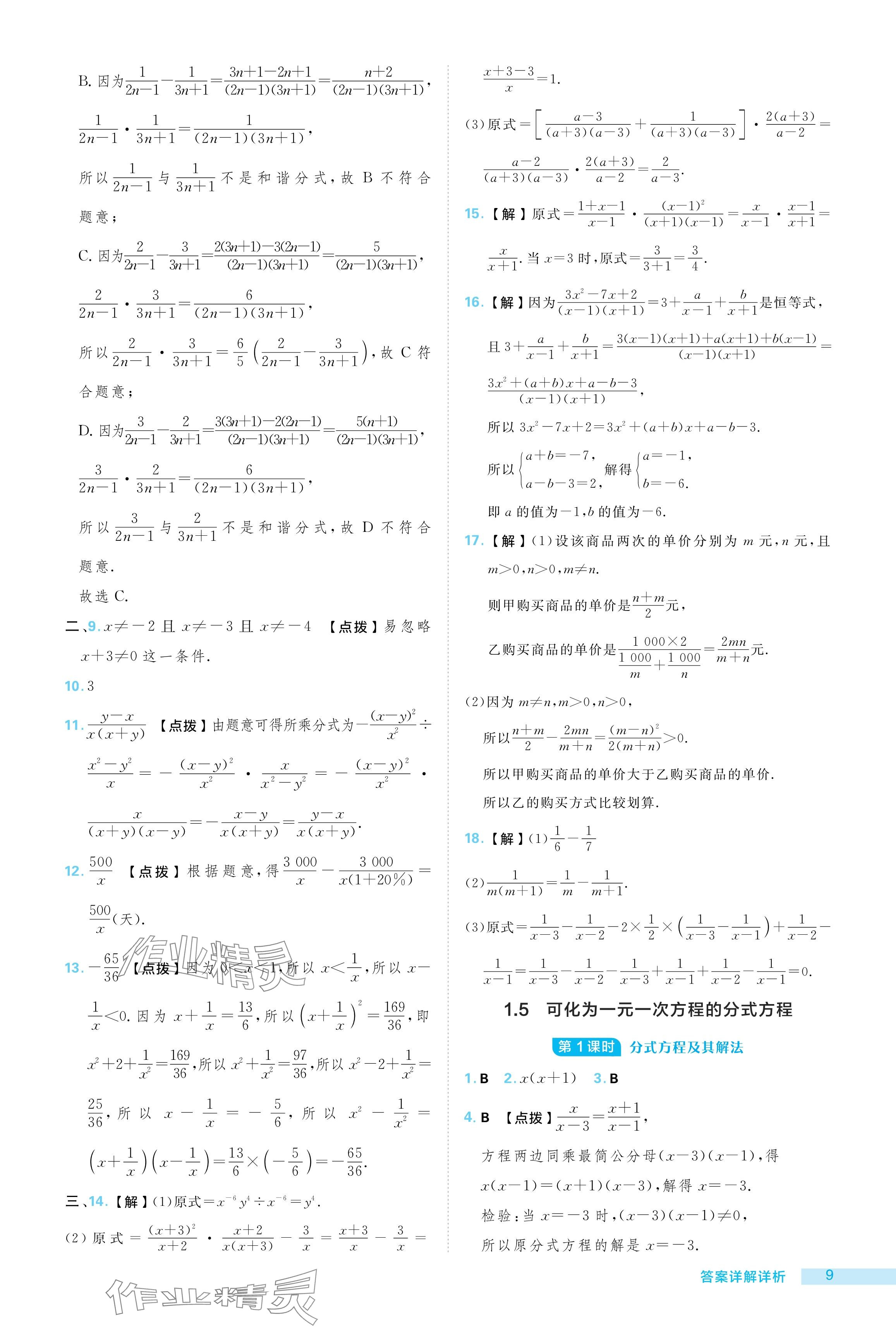 2024年綜合應(yīng)用創(chuàng)新題典中點(diǎn)八年級(jí)數(shù)學(xué)上冊(cè)湘教版 參考答案第9頁