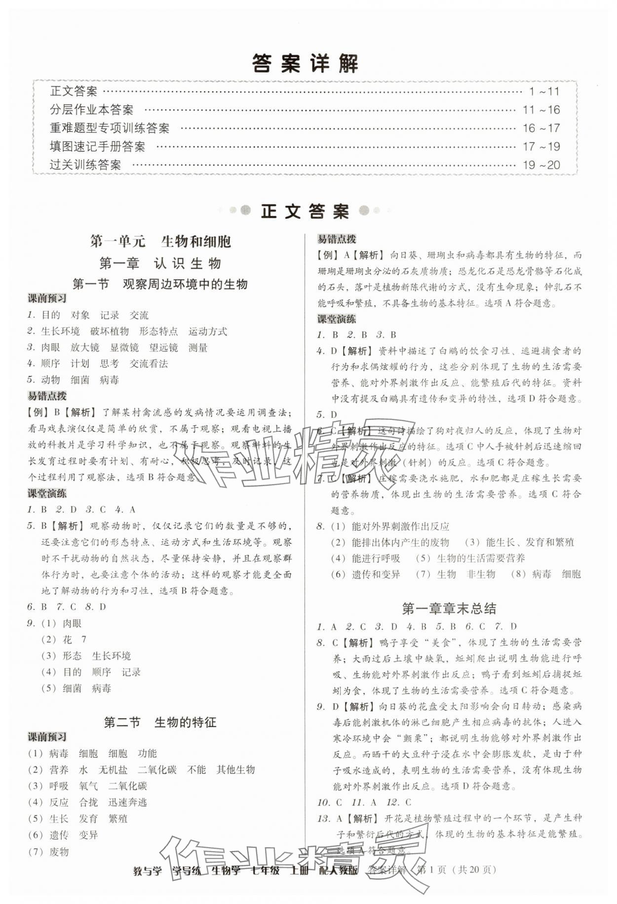 2024年教與學(xué)學(xué)導(dǎo)練七年級生物上冊人教版 第1頁