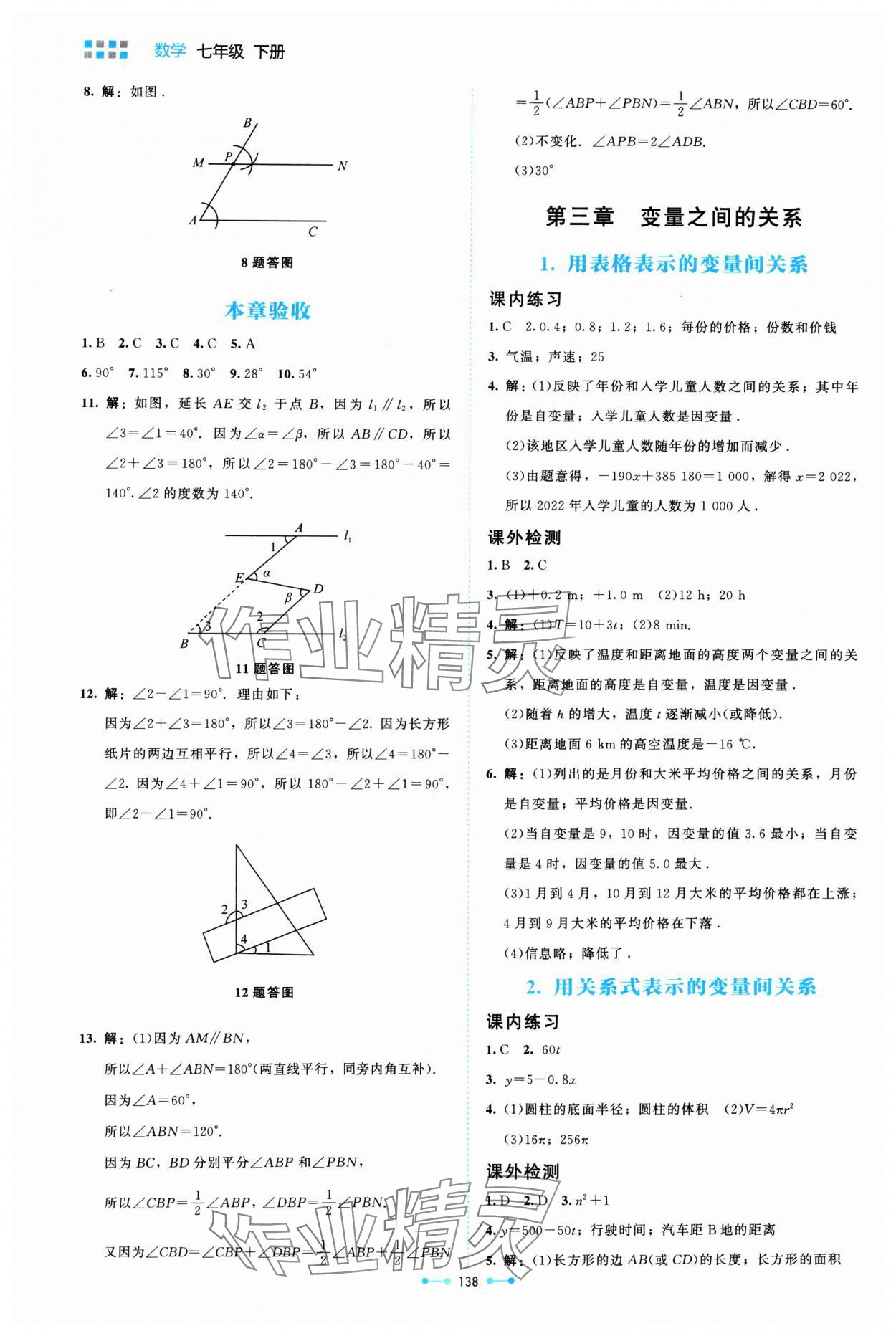 2024年伴你學北京師范大學出版社七年級數(shù)學下冊北師大版 第8頁