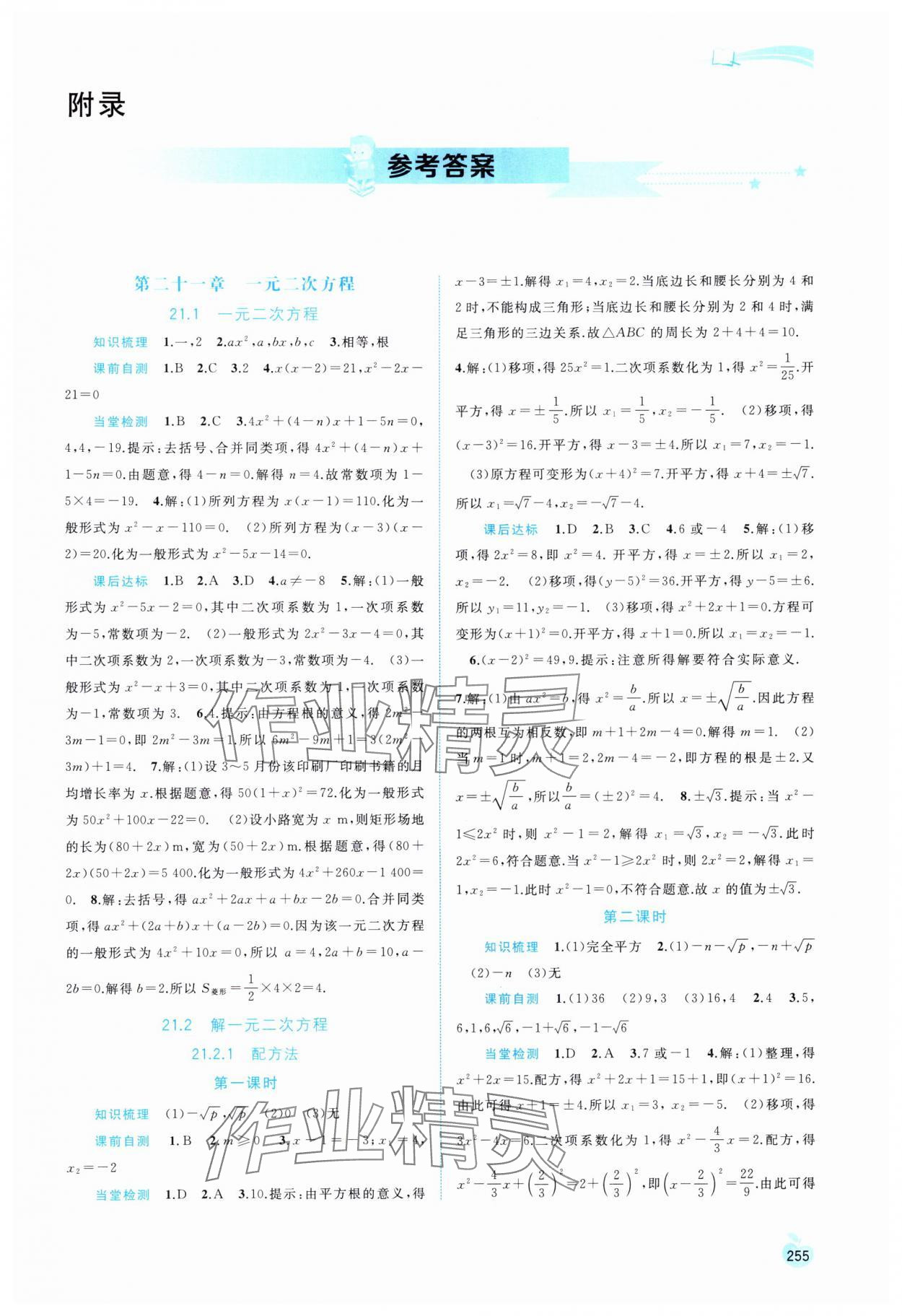 2024年新課程學(xué)習(xí)與測評同步學(xué)習(xí)九年級數(shù)學(xué)全一冊人教版 第1頁