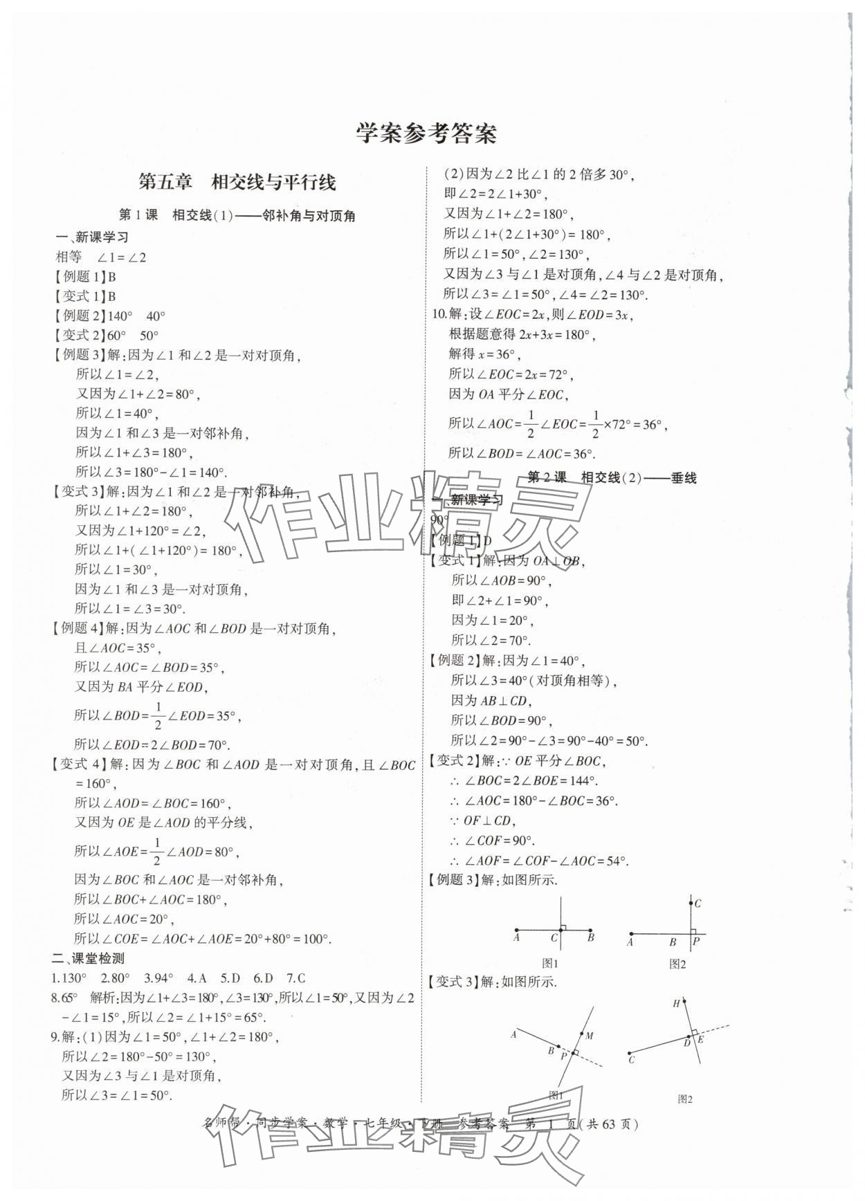 2024年名师帮同步学案七年级数学下册人教版 参考答案第1页