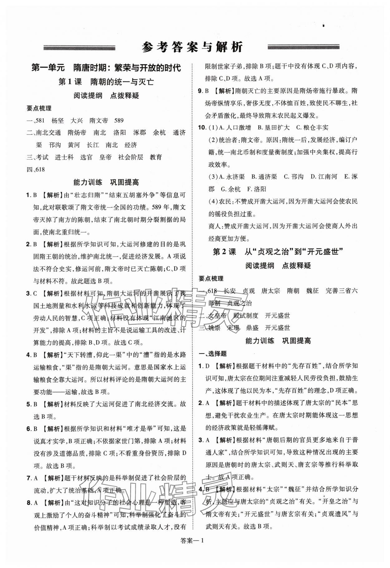 2024年洪文教育優(yōu)學(xué)案七年級歷史下冊人教版 第1頁