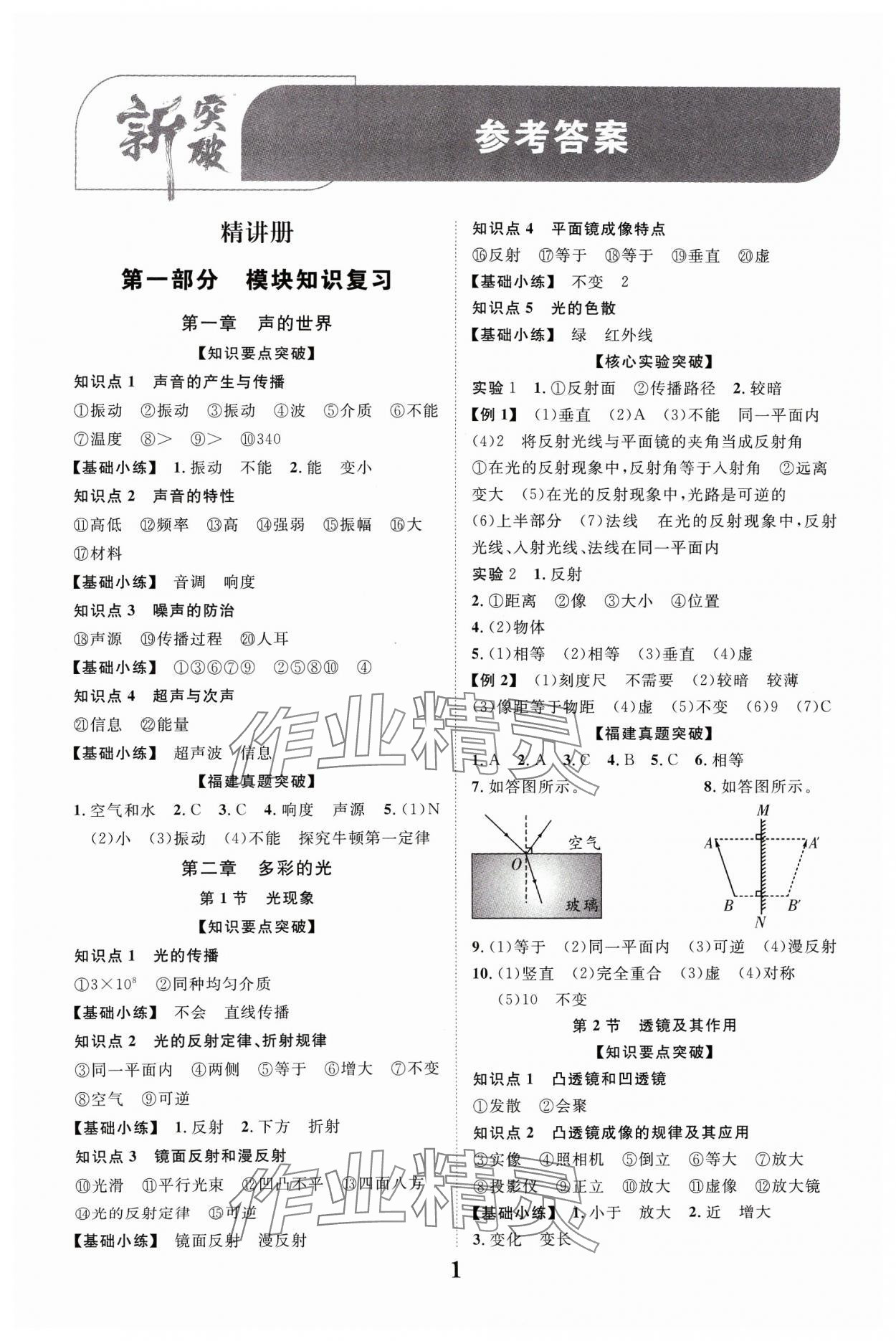 2024年中教聯(lián)中考新突破物理福建專(zhuān)版 參考答案第1頁(yè)