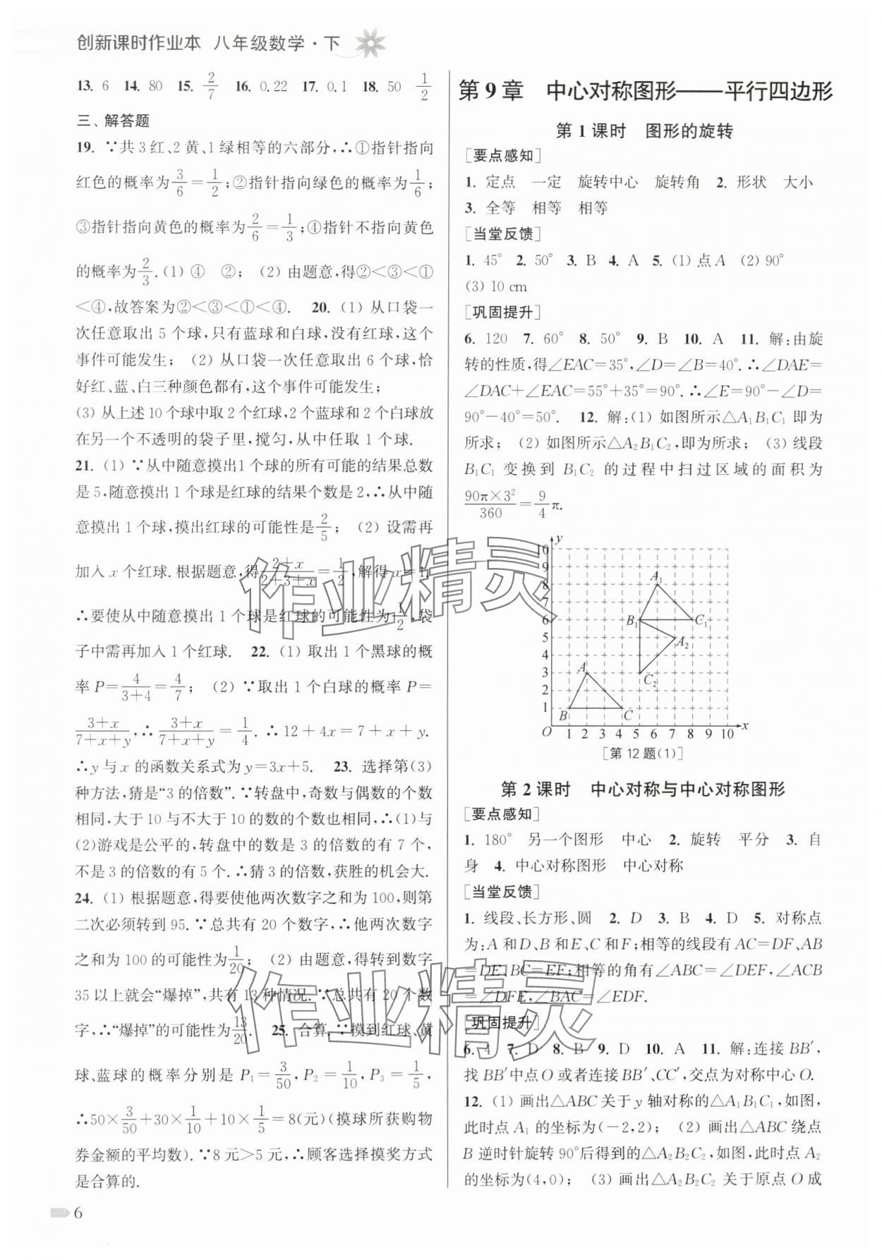 2024年创新课时作业本八年级数学下册苏科版 第6页