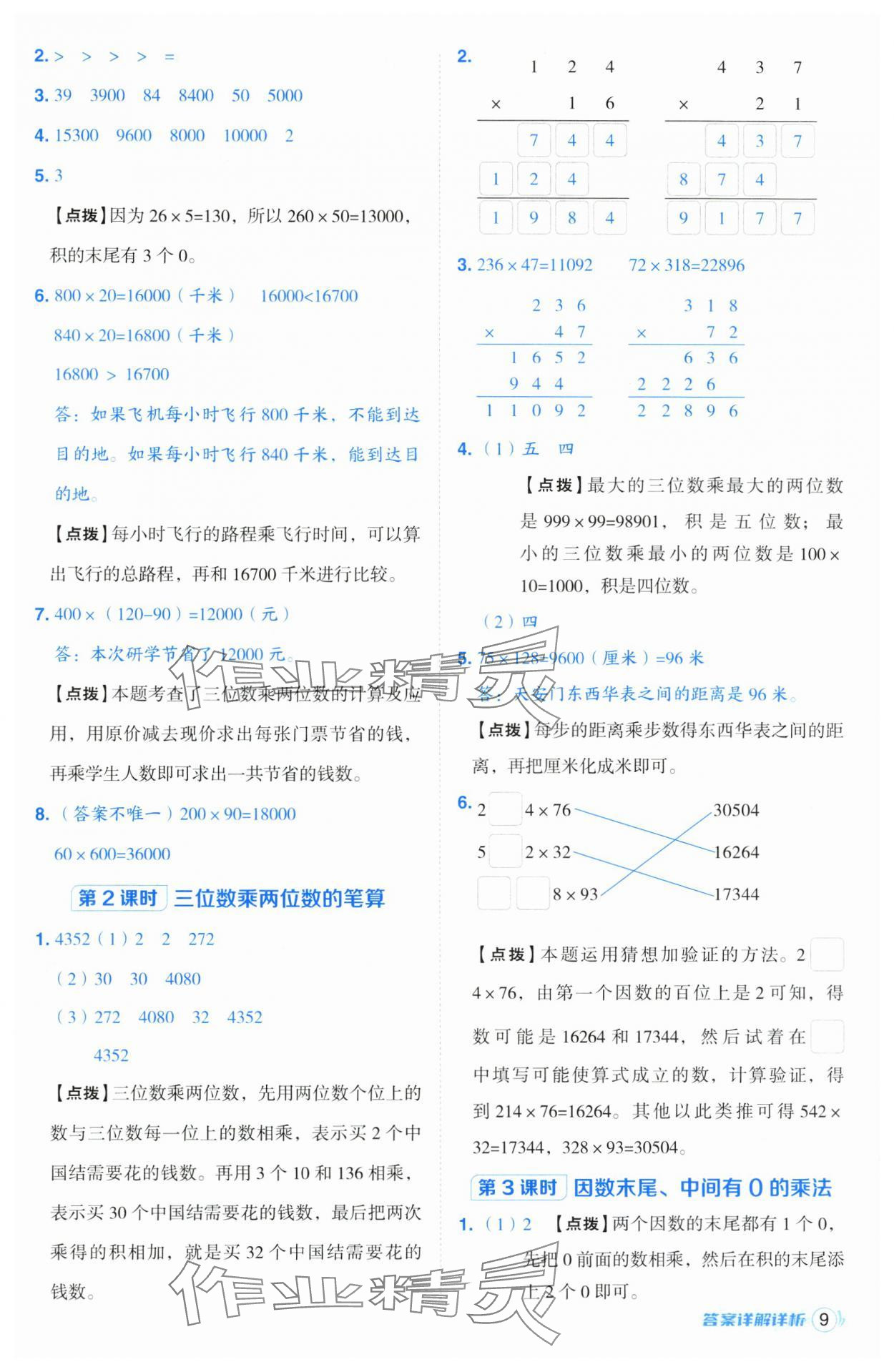 2024年綜合應用創(chuàng)新題典中點四年級數(shù)學上冊青島版 參考答案第9頁