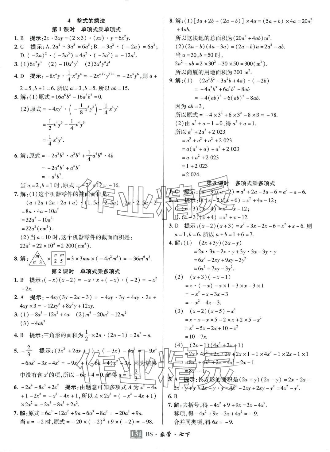 2024年奇迹课堂必刷考点七年级数学下册北师大版 第6页