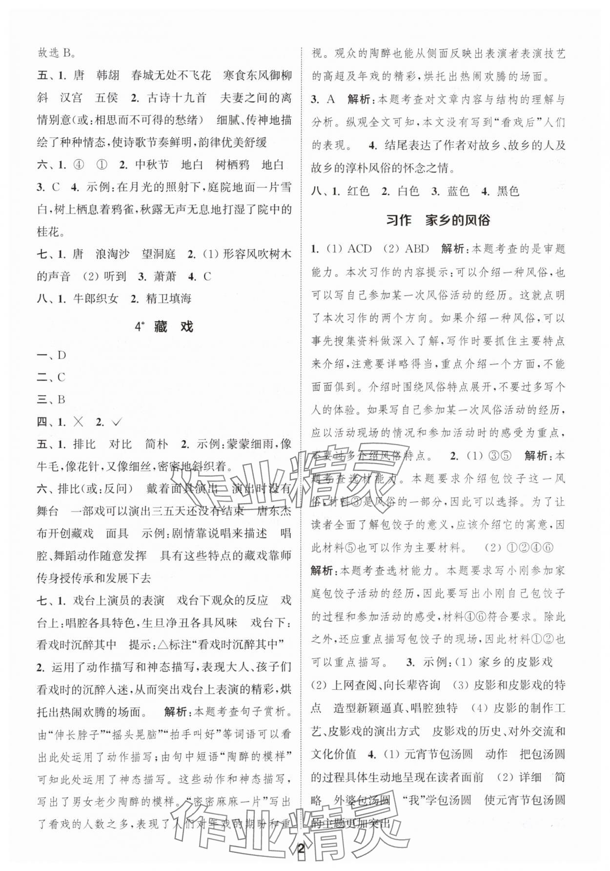 2024年通城学典课时作业本六年级语文下册人教版江苏专版 参考答案第2页