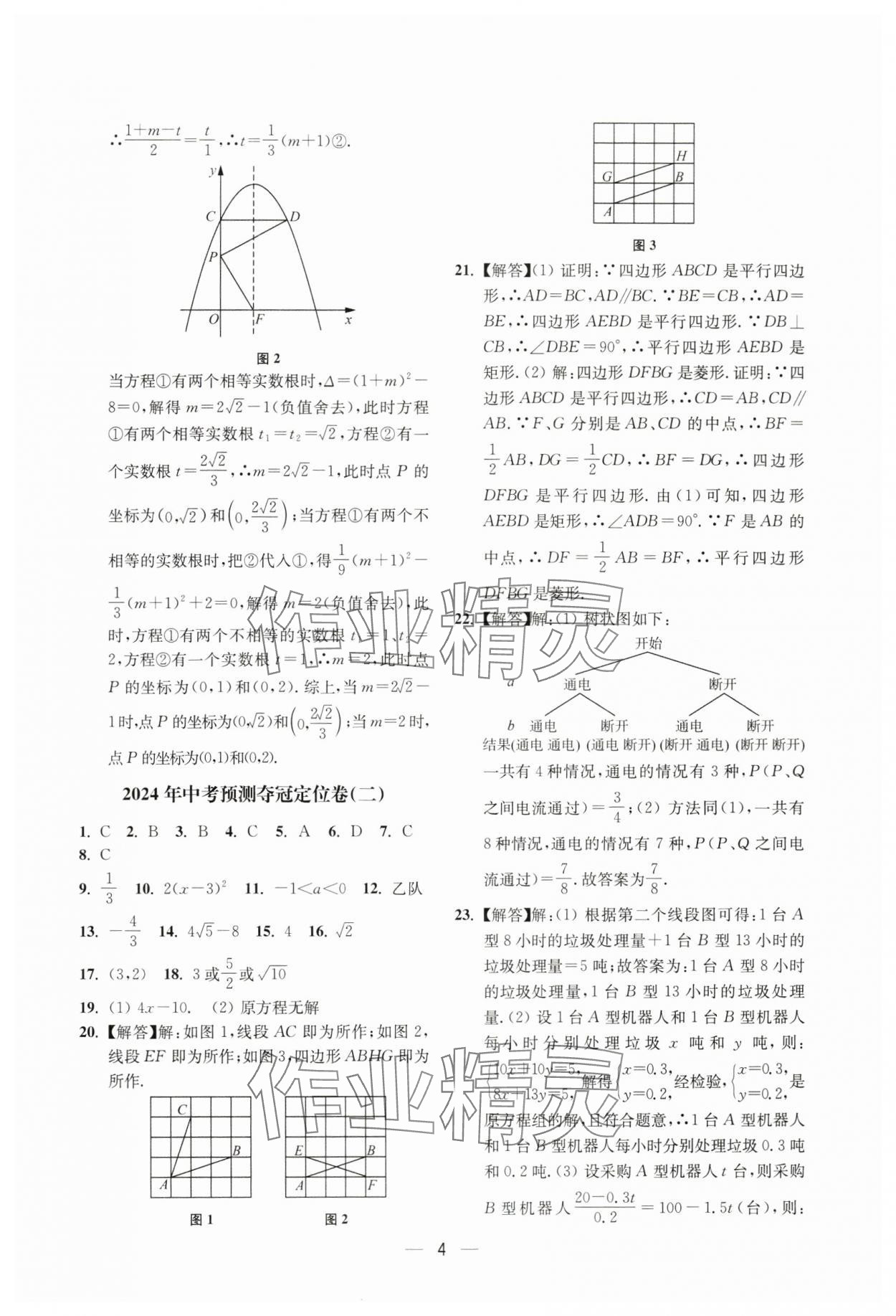 2024年中考预测夺冠定位卷数学江苏专版 参考答案第4页