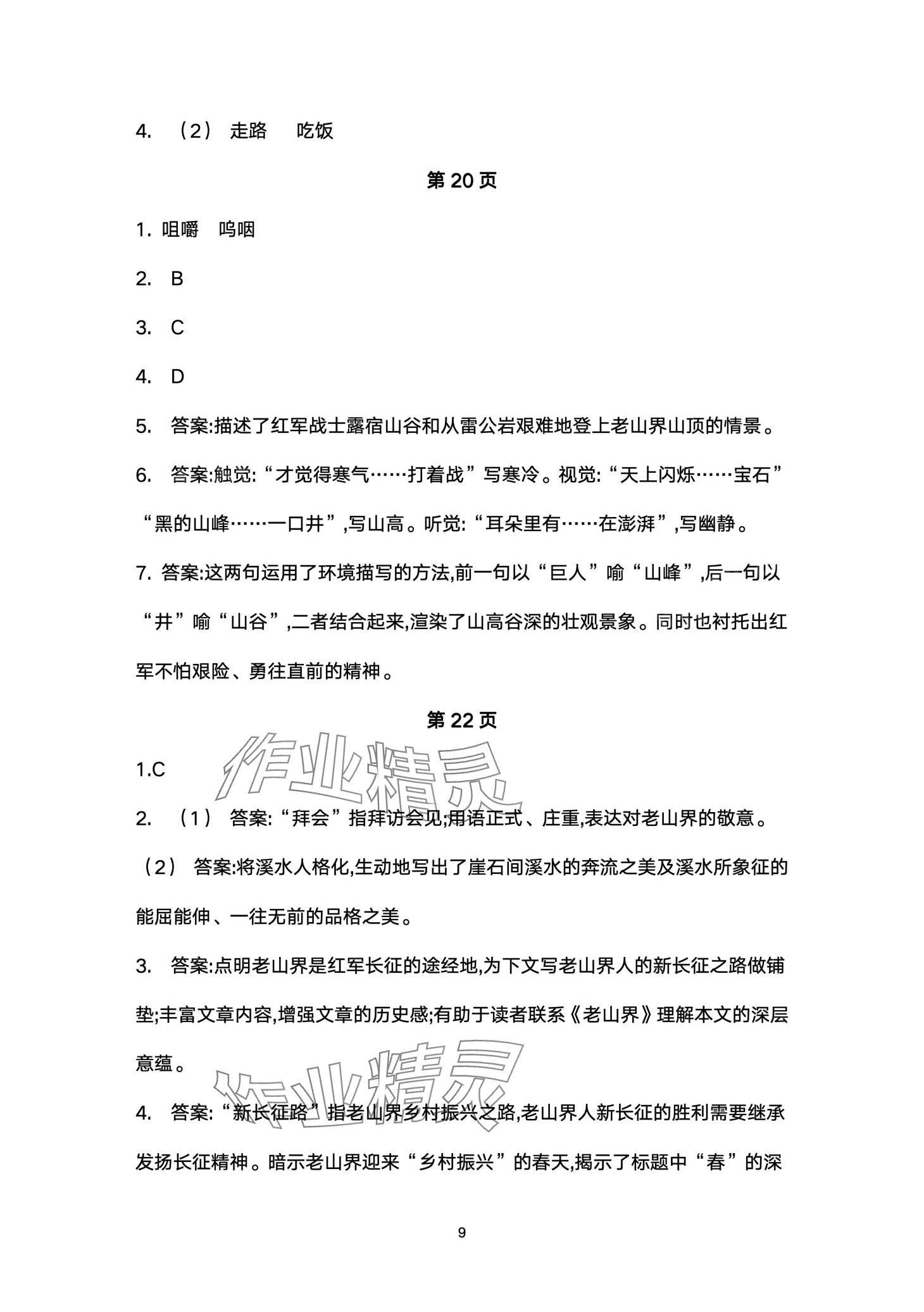 2024年名校课堂贵州人民出版社七年级语文下册人教版 第9页