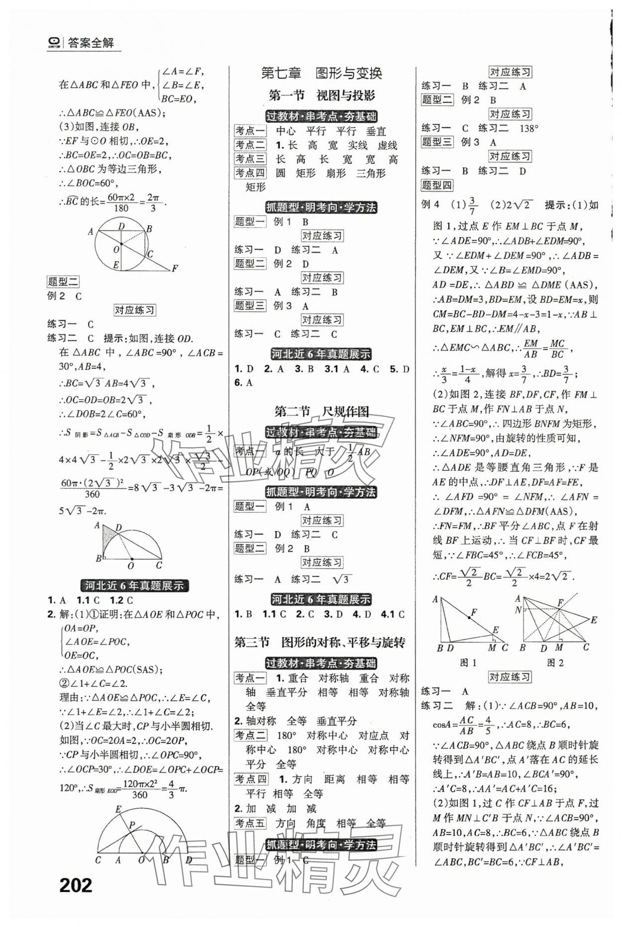 2024年全優(yōu)中考系統(tǒng)總復(fù)習(xí)數(shù)學(xué)河北專用 參考答案第16頁