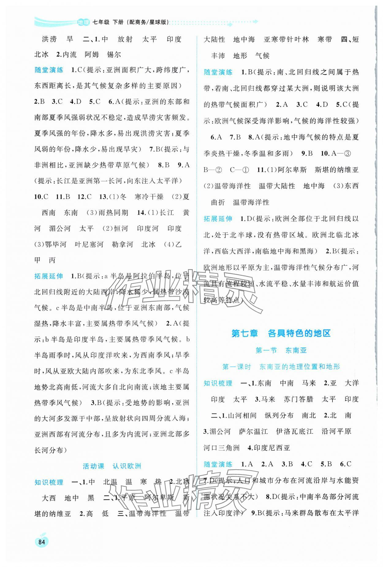 2024年新课程学习与测评同步学习七年级地理下册商务星球版 第2页