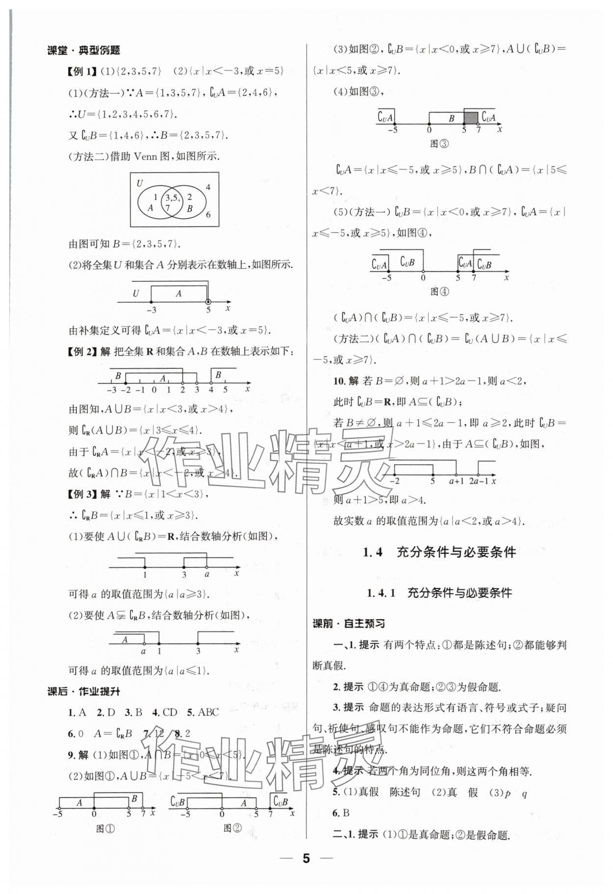 2024年同步練習(xí)冊人民教育出版社高中數(shù)學(xué)必修第一冊人教版 第5頁