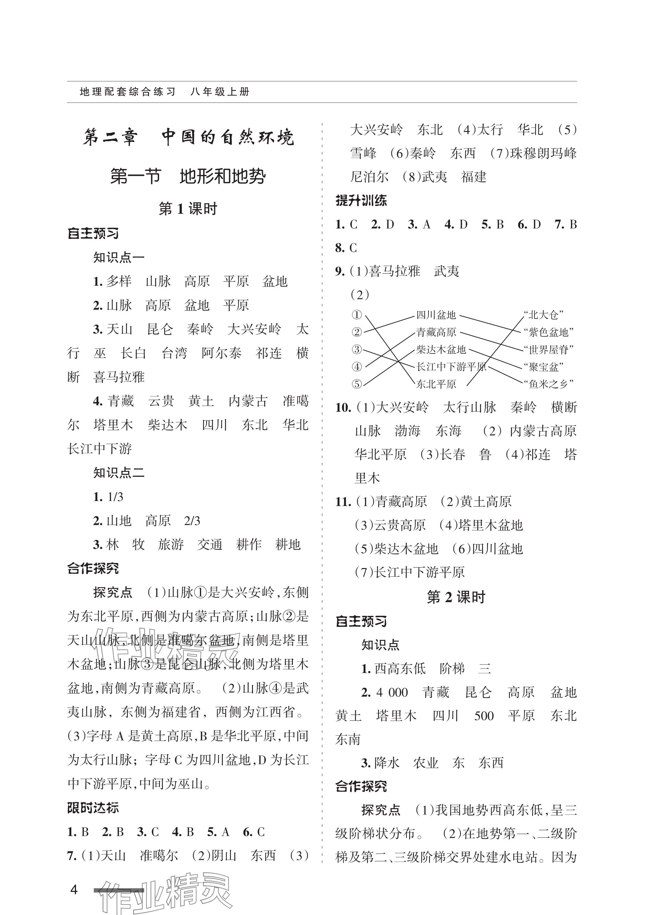 2024年配套綜合練習(xí)甘肅八年級(jí)地理上冊(cè)人教版 參考答案第4頁(yè)