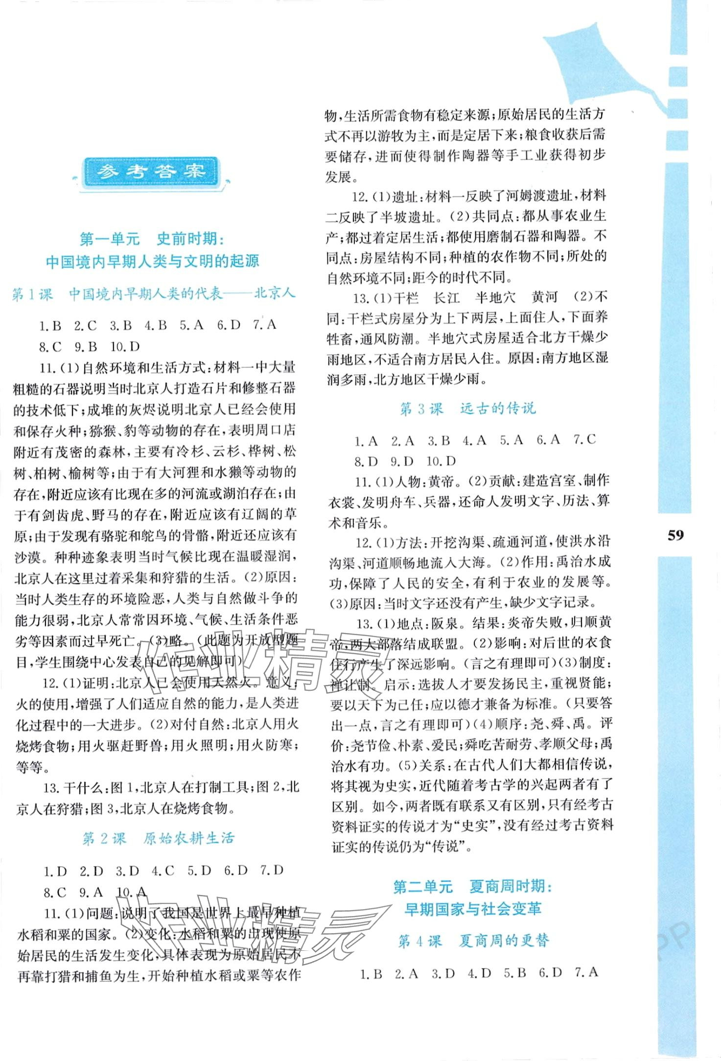 2024年寒假作业与生活陕西师范大学出版总社七年级历史 第1页