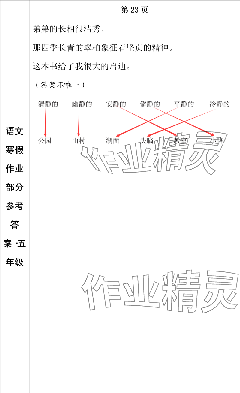 2024年寒假作业长春出版社五年级语文 参考答案第11页