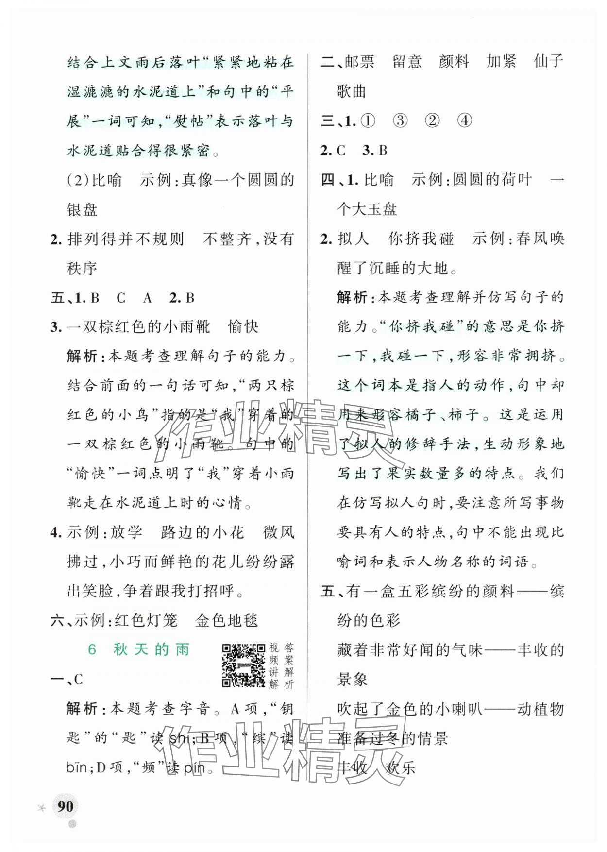 2024年小學(xué)學(xué)霸作業(yè)本三年級(jí)語(yǔ)文上冊(cè)人教版 參考答案第6頁(yè)