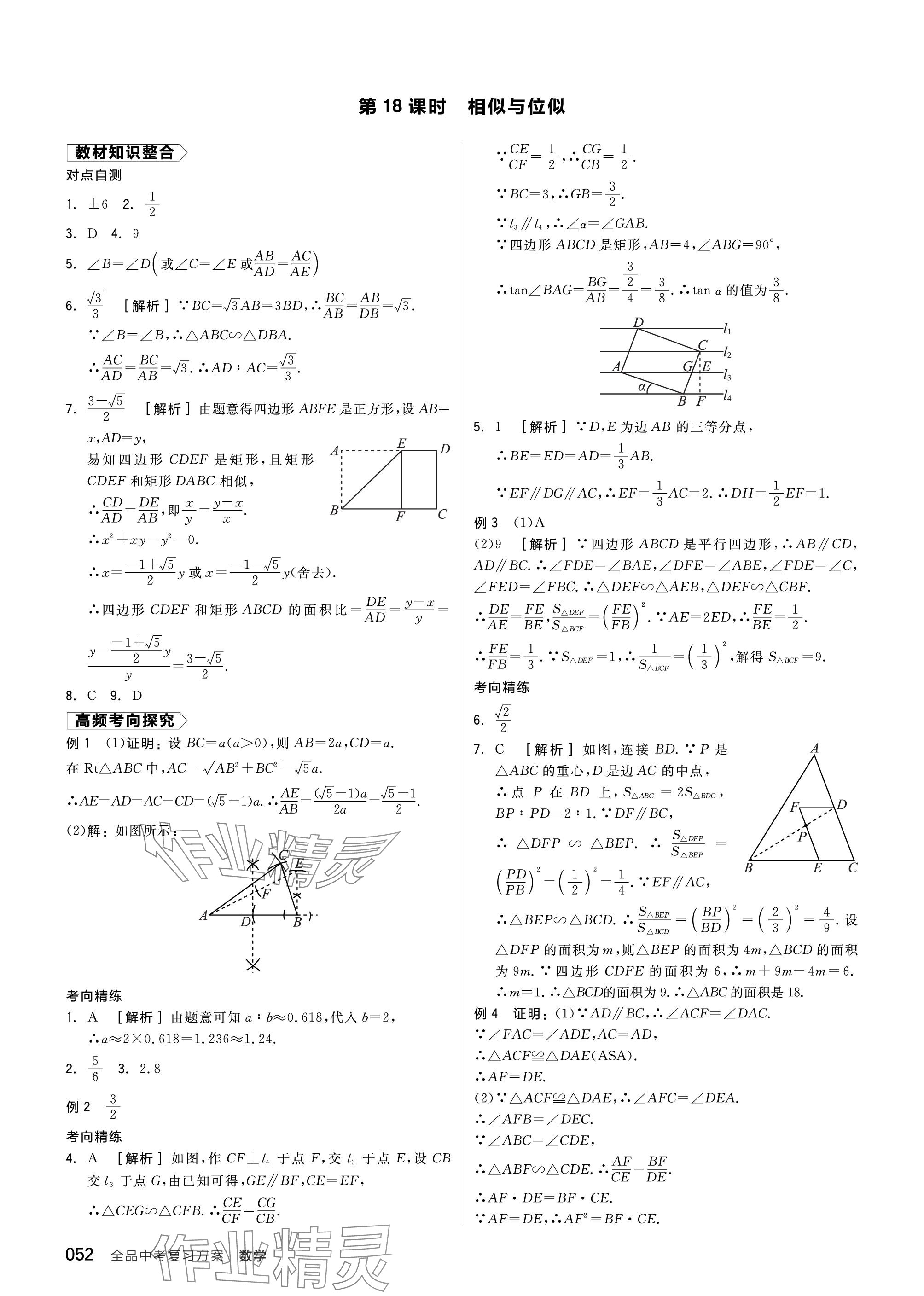 2024年全品中考復習方案數(shù)學聽課手冊蘇科版 參考答案第52頁