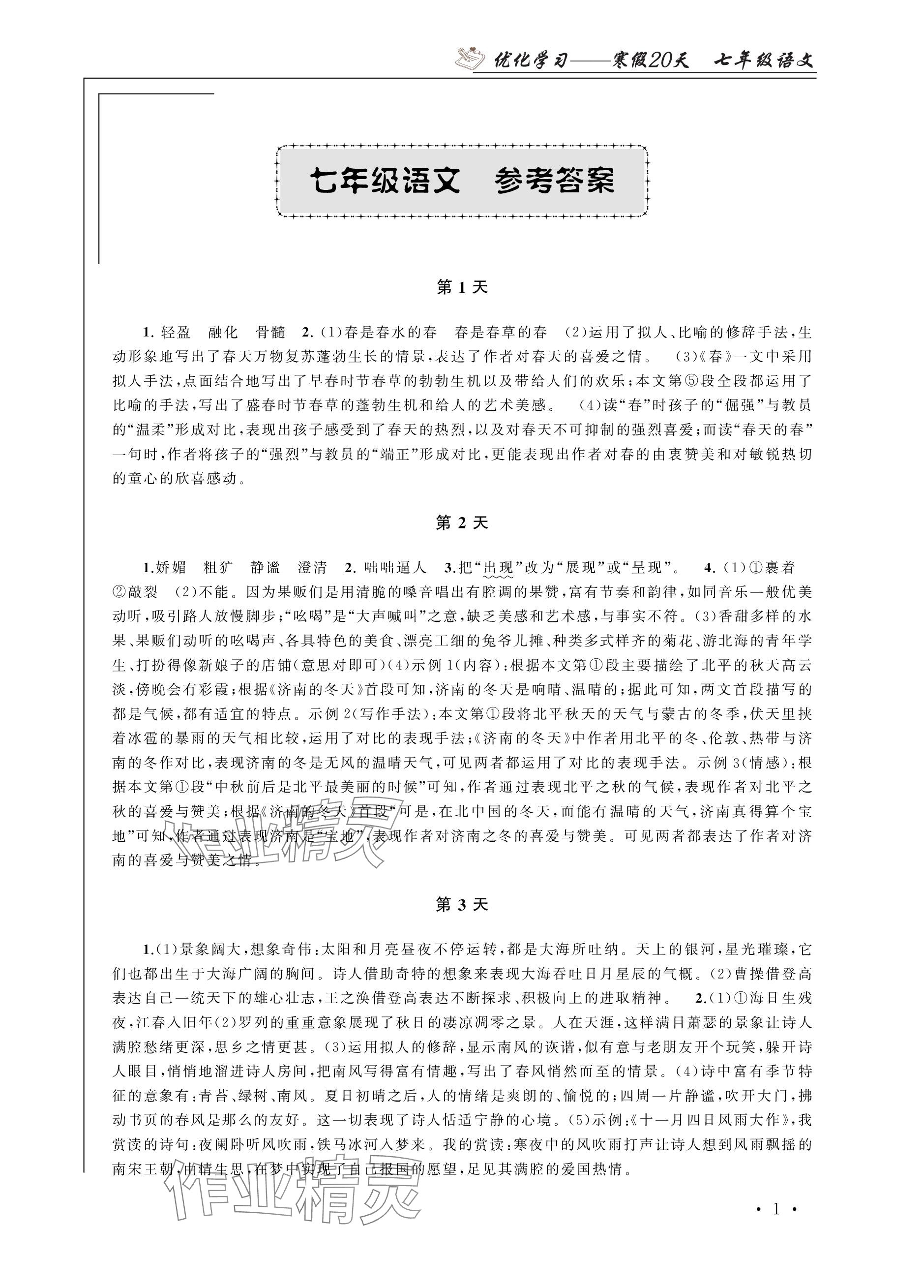 2024年优化学习寒假20天七年级语文江苏专版 参考答案第1页