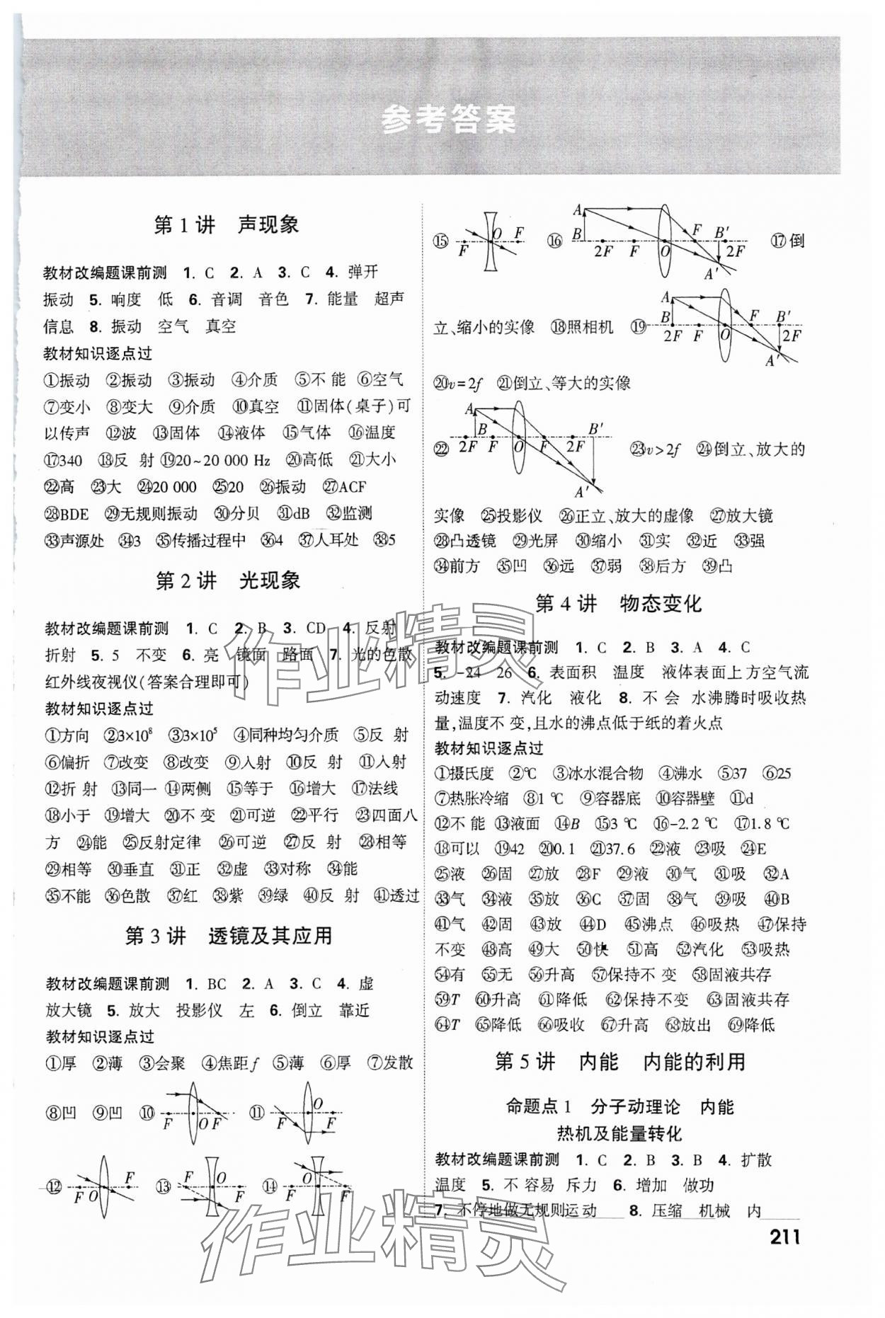 2024年中考面对面物理中考云南专版 参考答案第1页