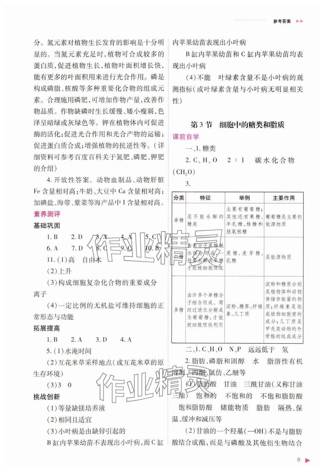 2023年普通高中新課程同步練習(xí)冊(cè)高中生物必修1人教版 參考答案第9頁