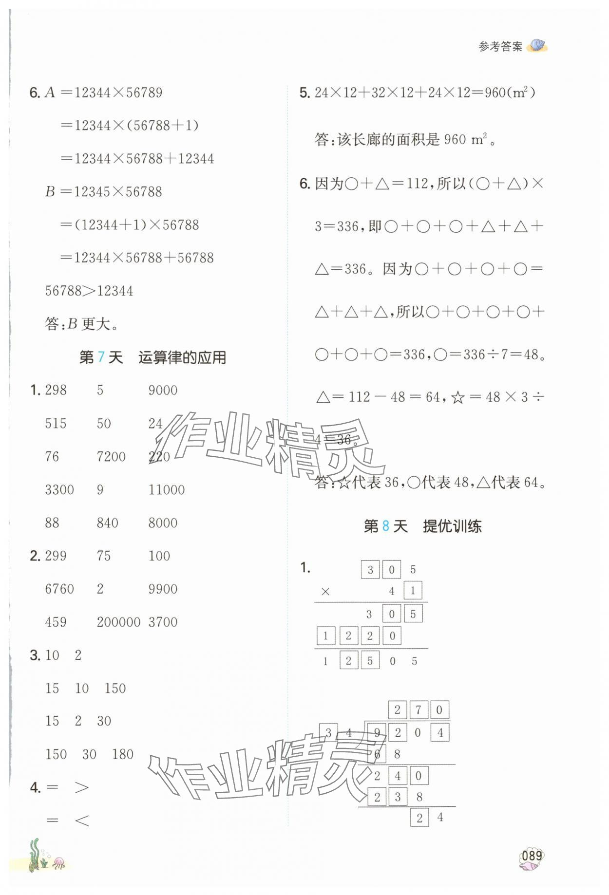 2024年一本暑假计算加应用题四年级数学人教版浙江专版 参考答案第4页